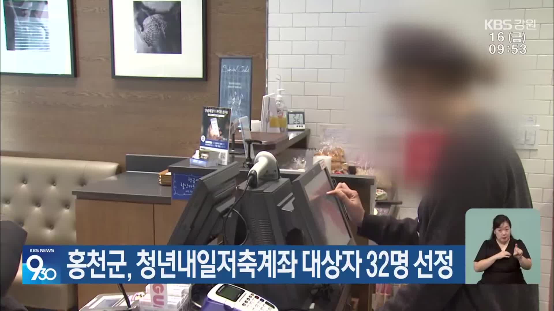 홍천군, 청년내일저축계좌 대상자 32명 선정