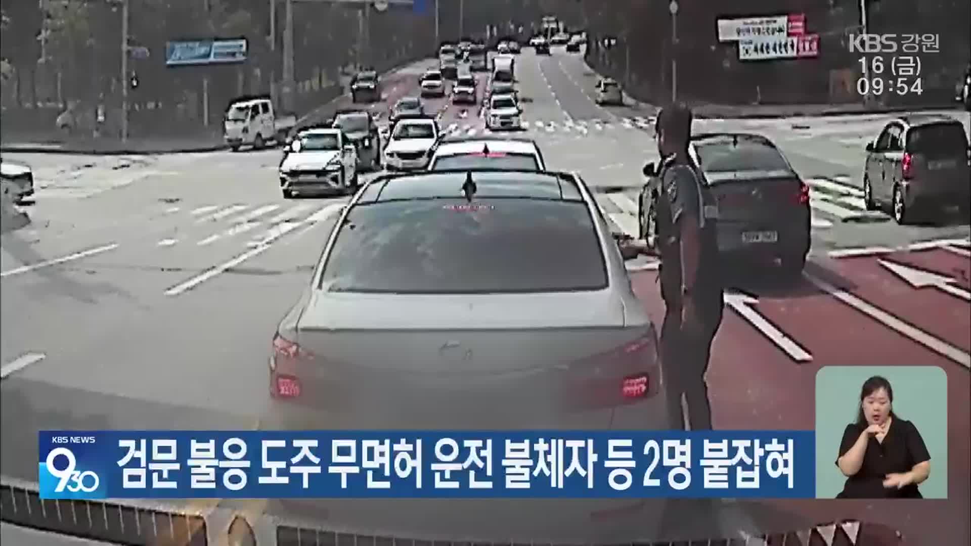 검문 불응 도주 무면허 운전 불체자 등 2명 붙잡혀
