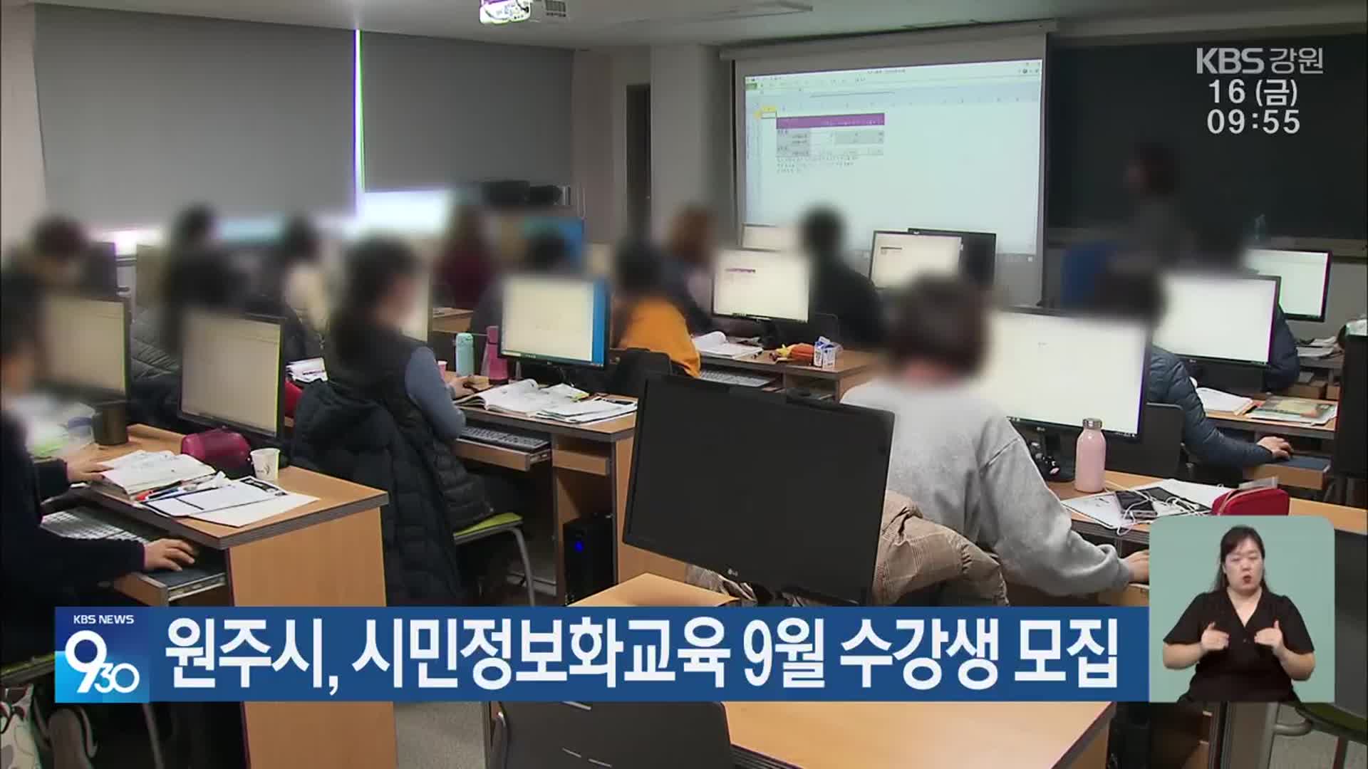 원주시, 시민정보화교육 9월 수강생 모집