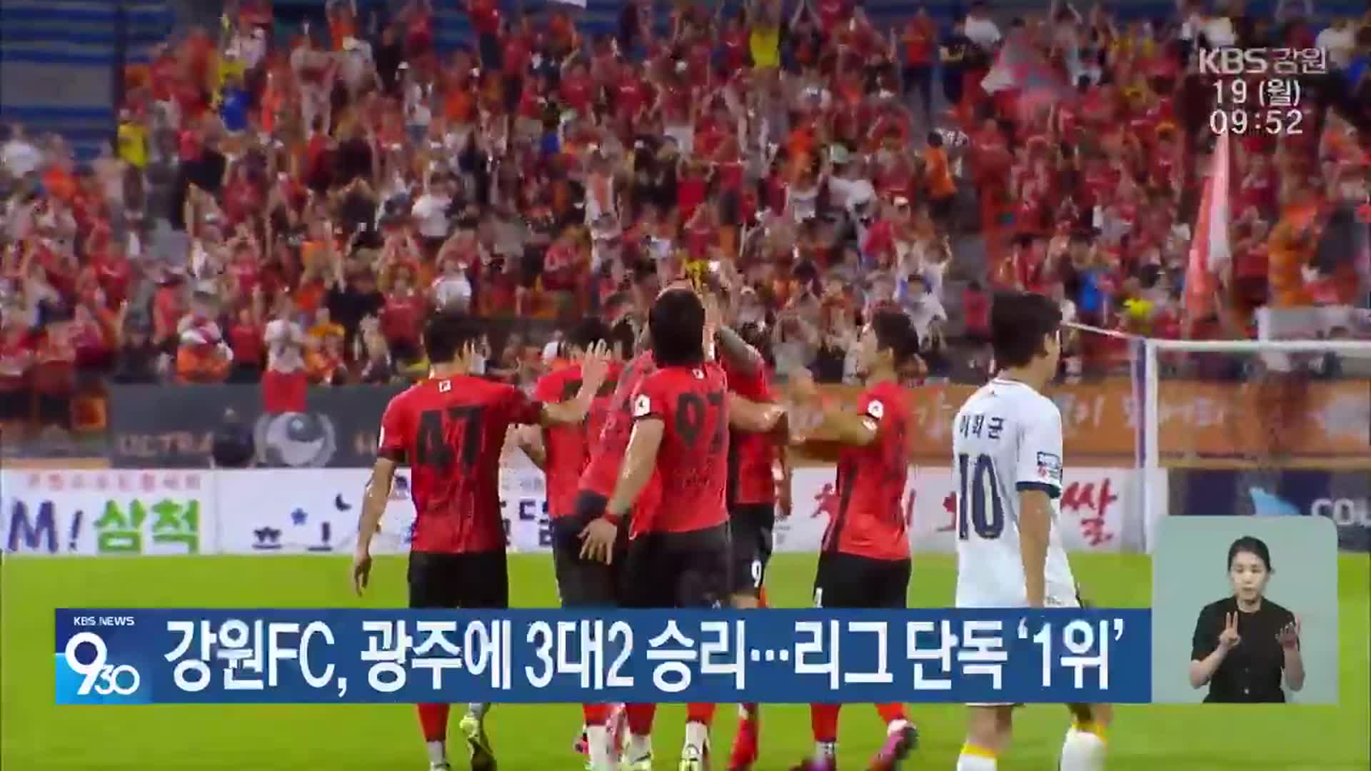 강원FC, 광주에 3대2 승리…리그 단독 ‘1위’