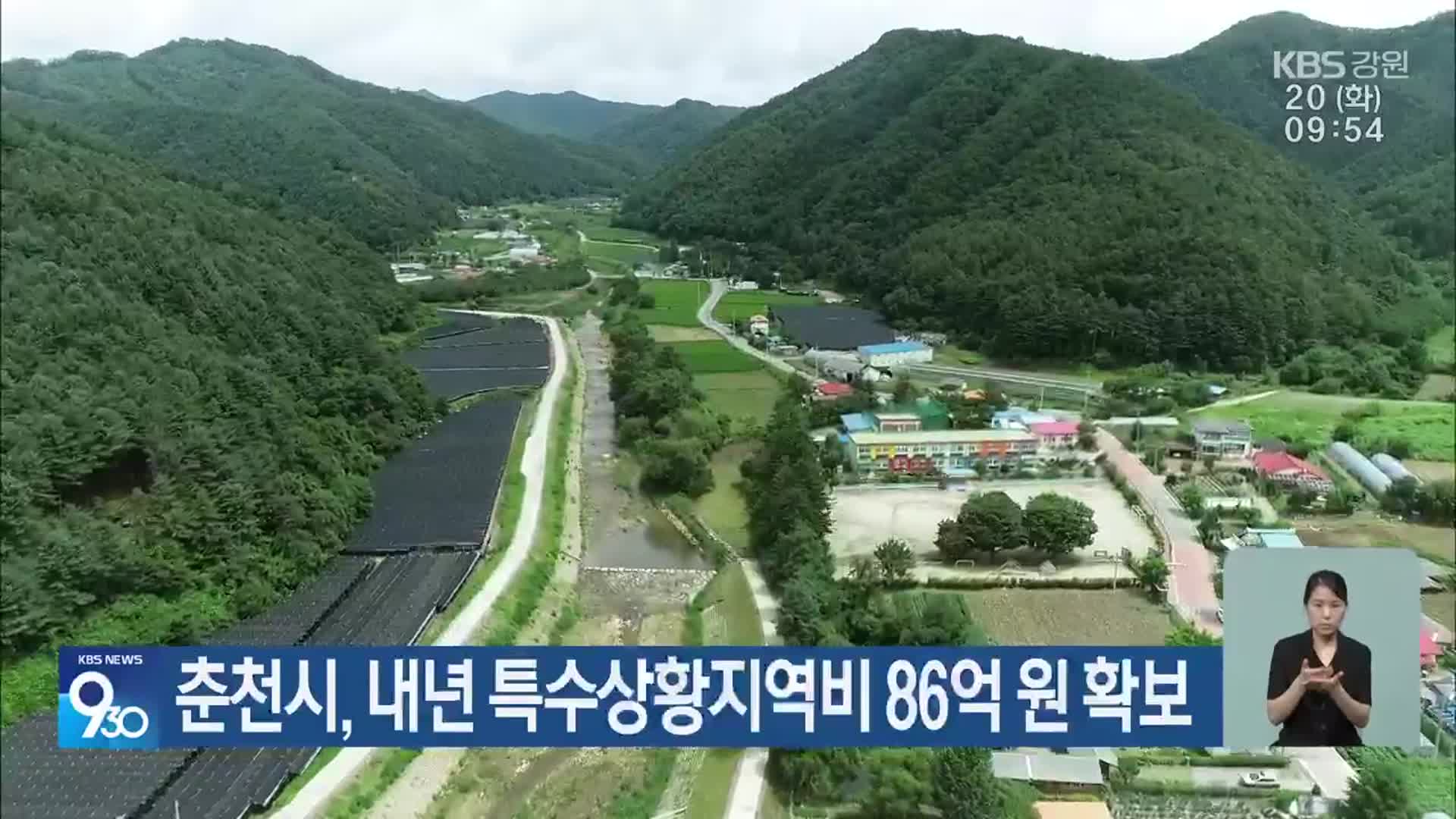 춘천시, 내년 특수상황지역비 86억 원 확보