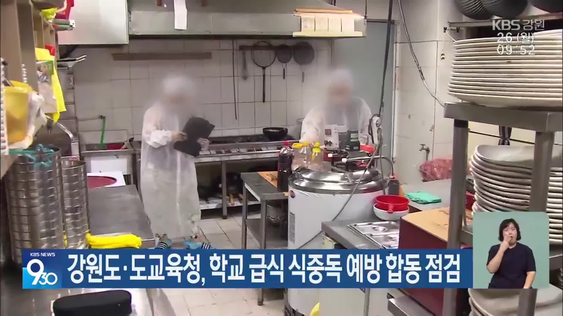 강원도·도교육청, 학교 급식 식중독 예방 합동 점검