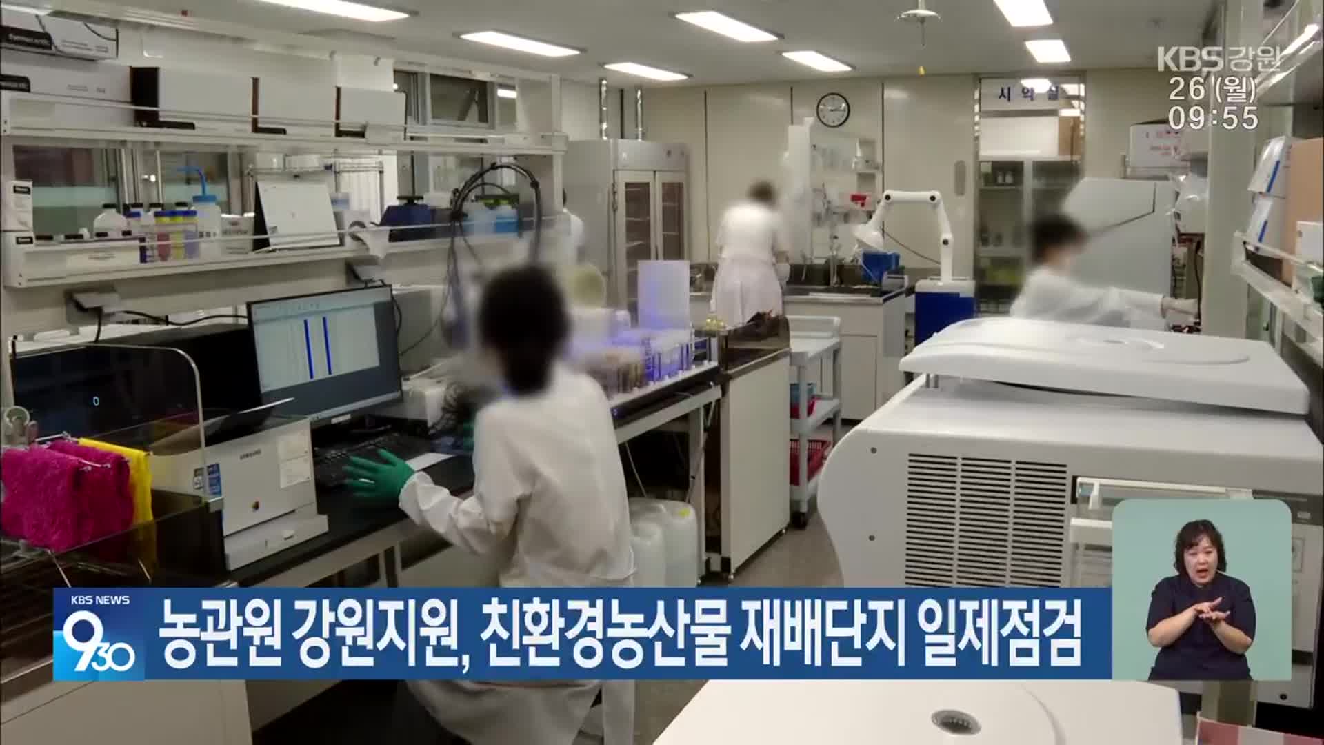 농관원 강원지원, 친환경농산물 재배단지 일제점검