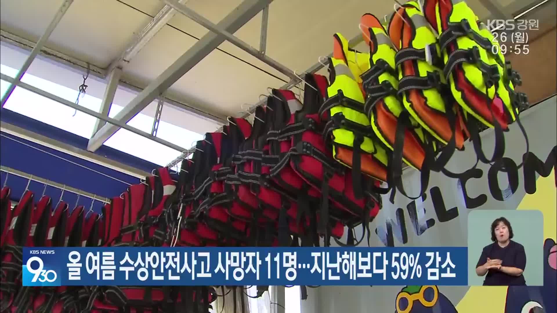 올 여름 수상안전사고 사망자 11명…지난해보다 59% 감소