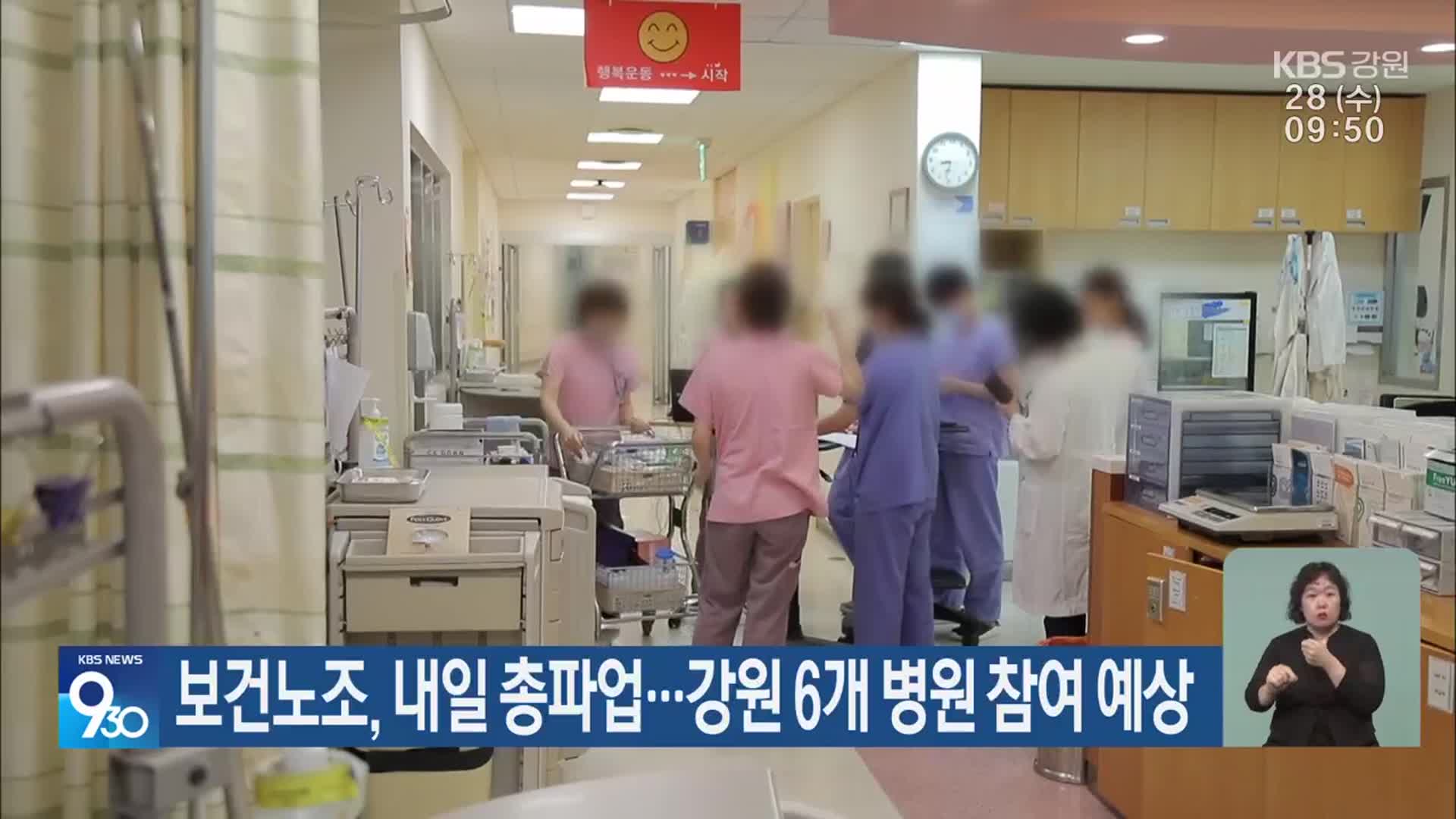 보건노조, 내일 총파업…강원 6개 병원 참여 예상