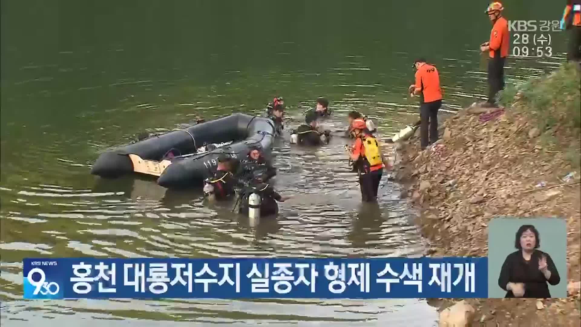 홍천 대룡저수지 실종자 형제 수색 재개