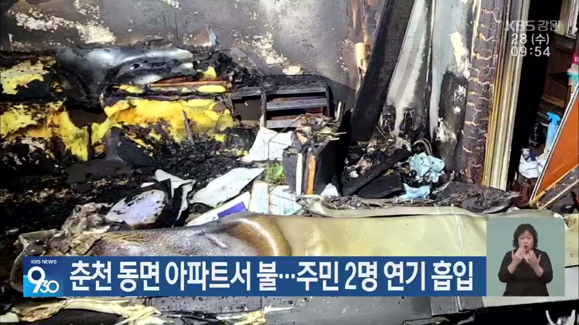 춘천 동면 아파트서 불…주민 2명 연기 흡입
