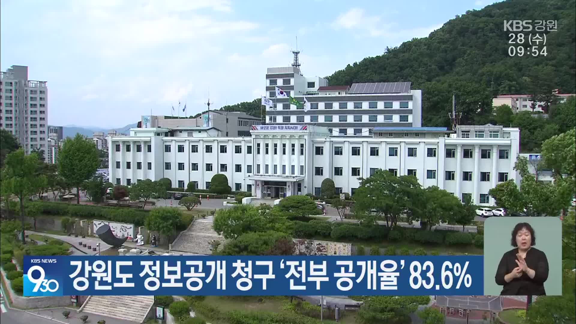 강원도 정보공개 청구 ‘전부 공개율’ 83.6%