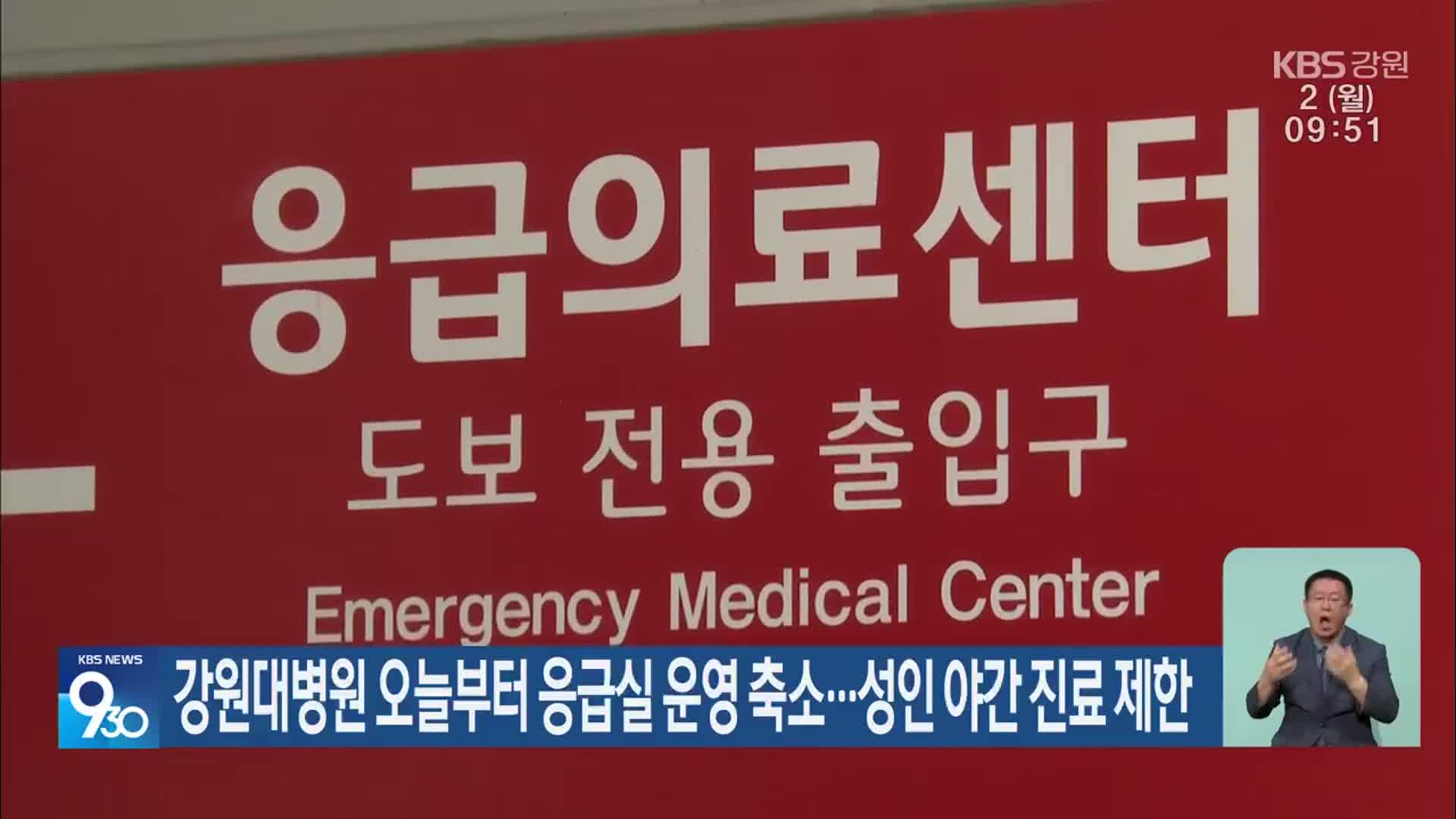 강원대병원 오늘부터 응급실 운영 축소…성인 야간 진료 제한