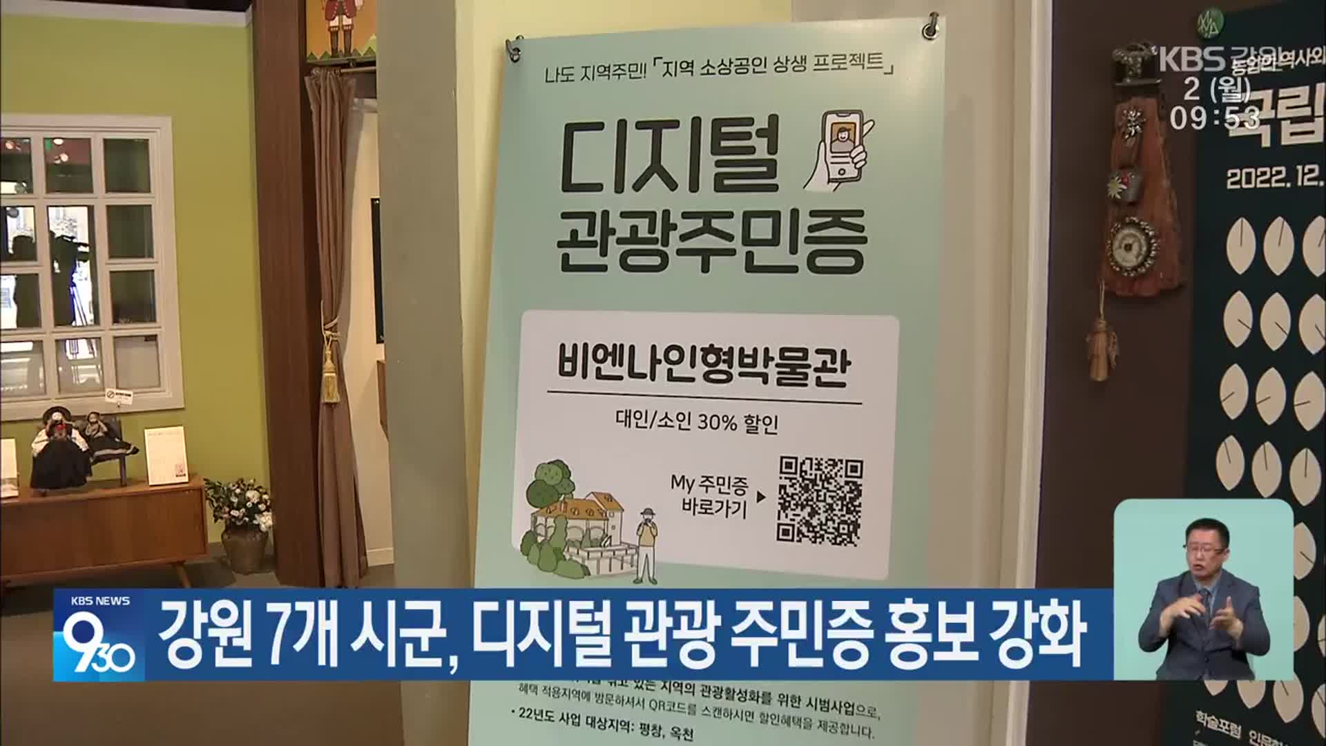 강원 7개 시군, 디지털 관광 주민증 홍보 강화