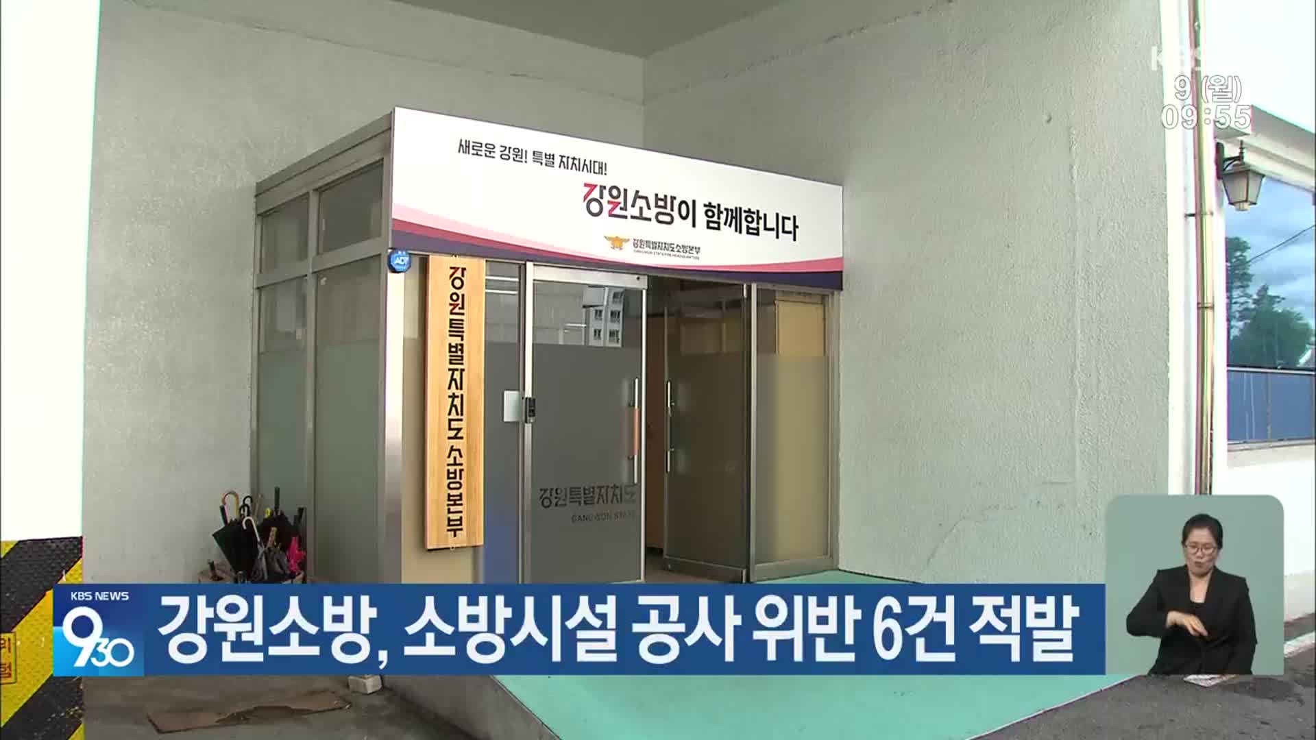 강원소방, 소방시설 공사 위반 6건 적발