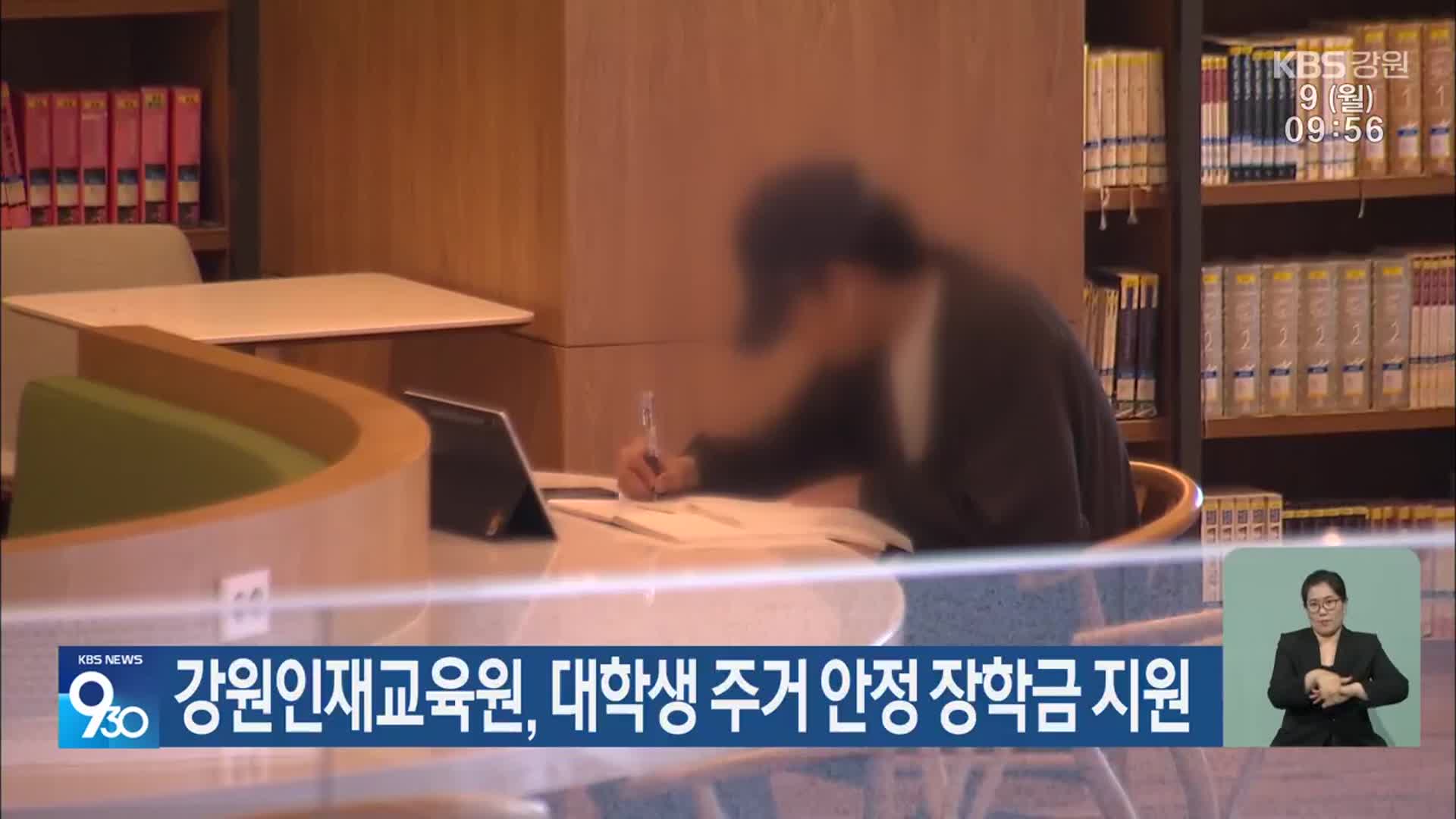 강원인재교육원, 대학생 주거 안정 장학금 지원