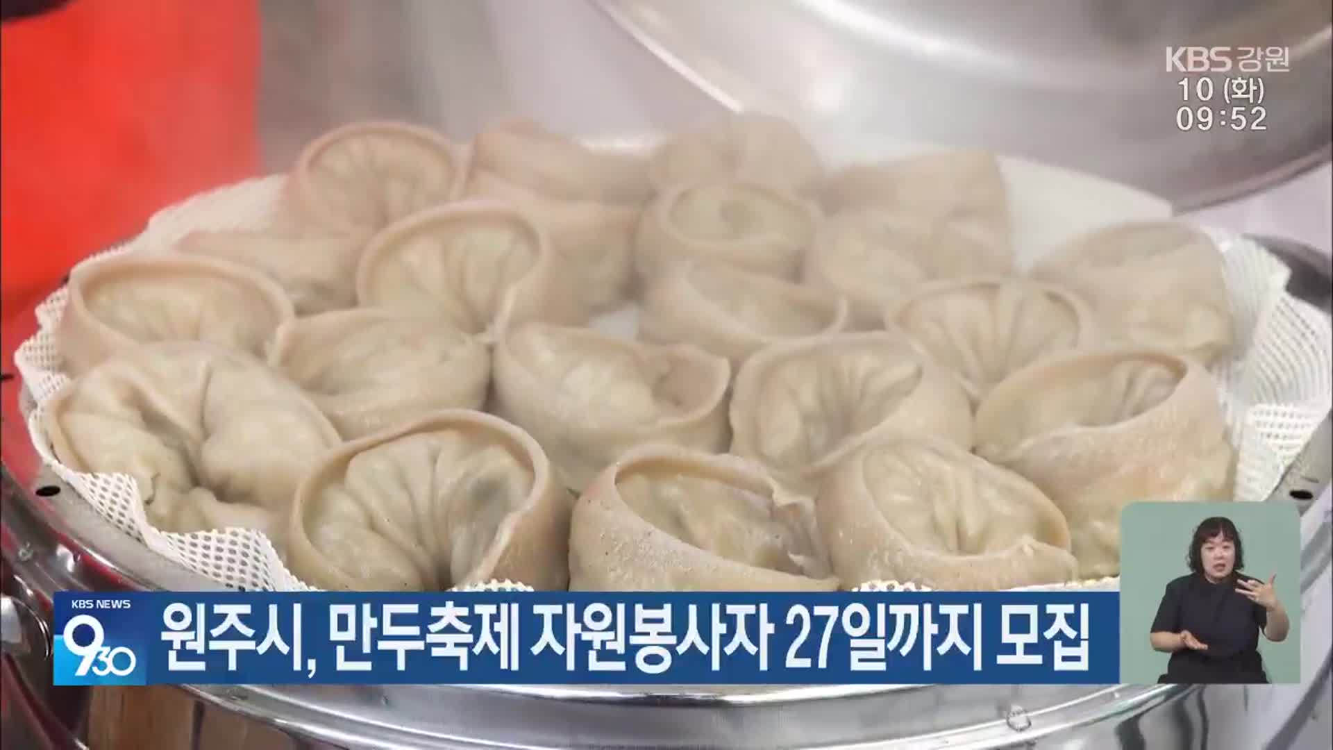 원주시, 만두축제 자원봉사자 27일까지 모집