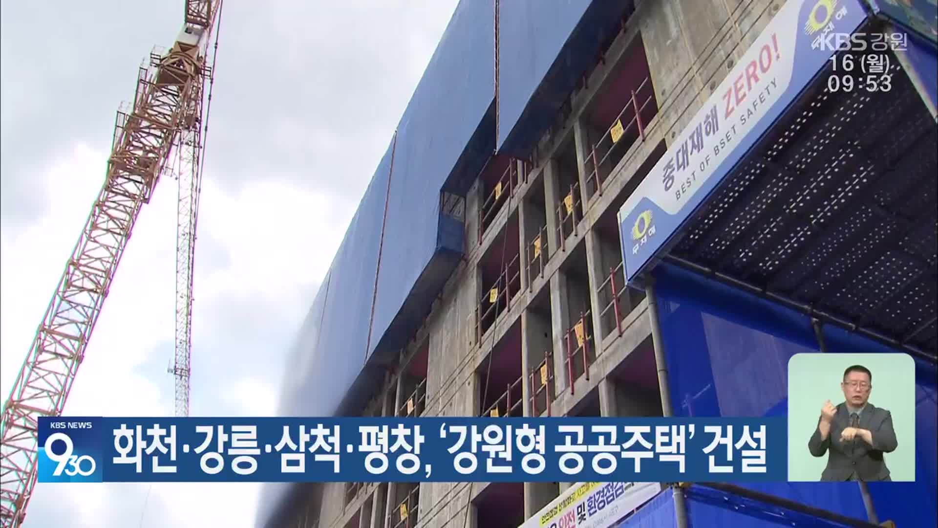 화천·강릉·삼척·평창, ‘강원형 공공주택’ 건설