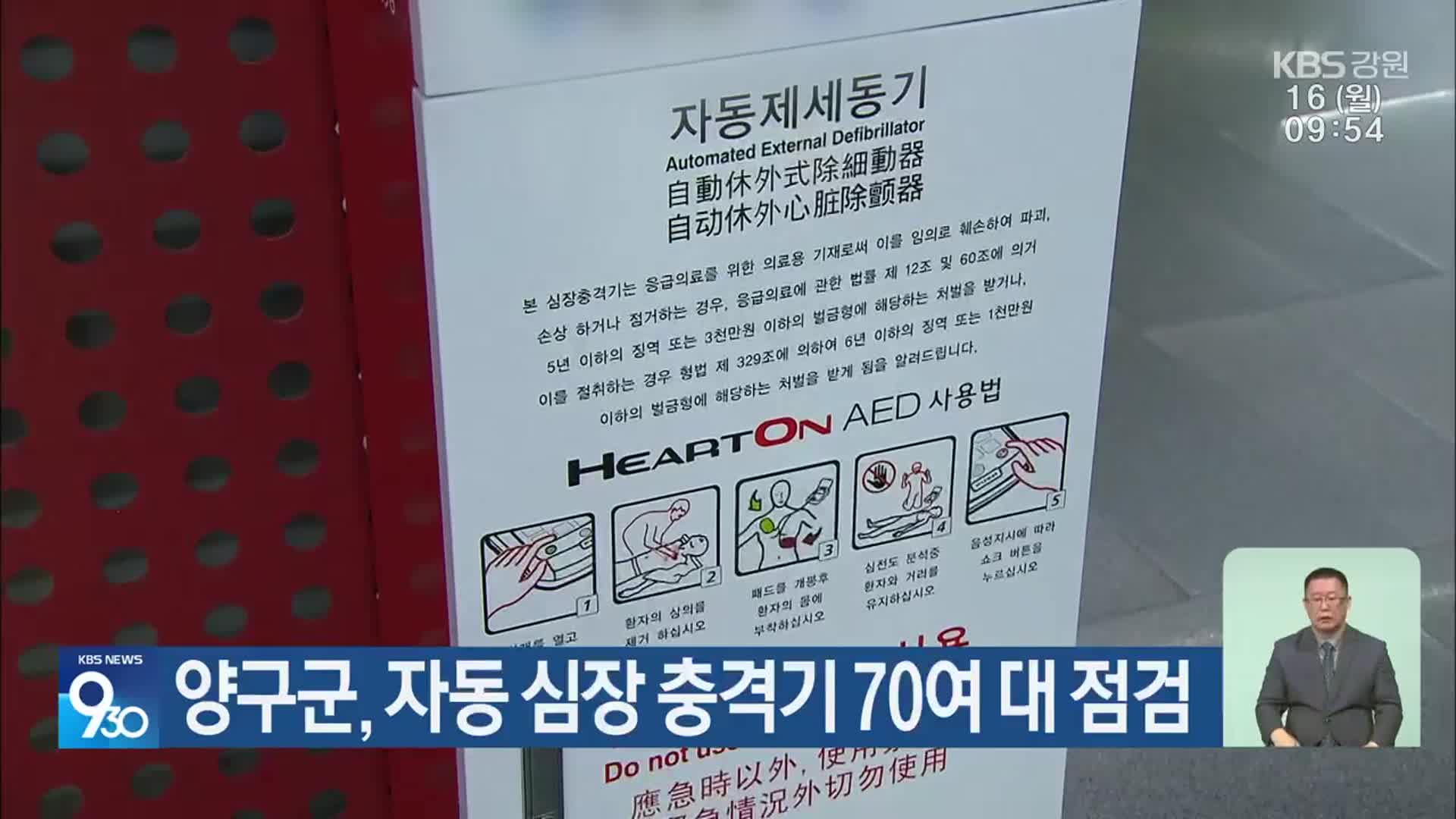 양구군, 자동 심장 충격기 70여 대 점검