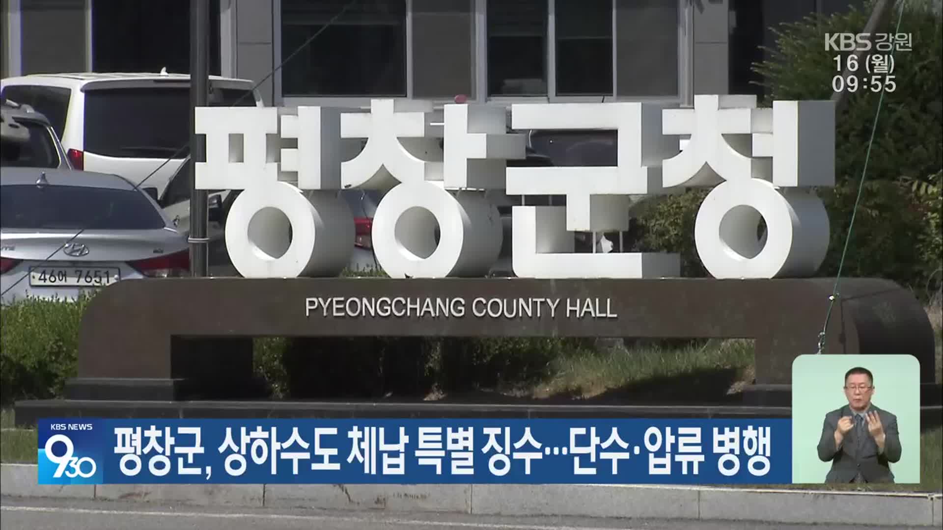 평창군, 상하수도 체납 특별 징수…단수·압류 병행