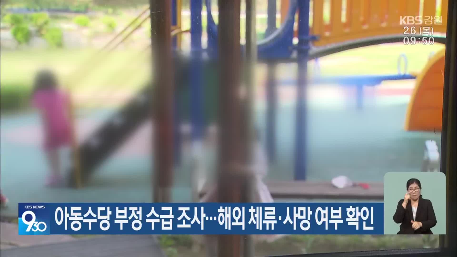 아동수당 부정 수급 조사…해외 체류·사망 여부 확인