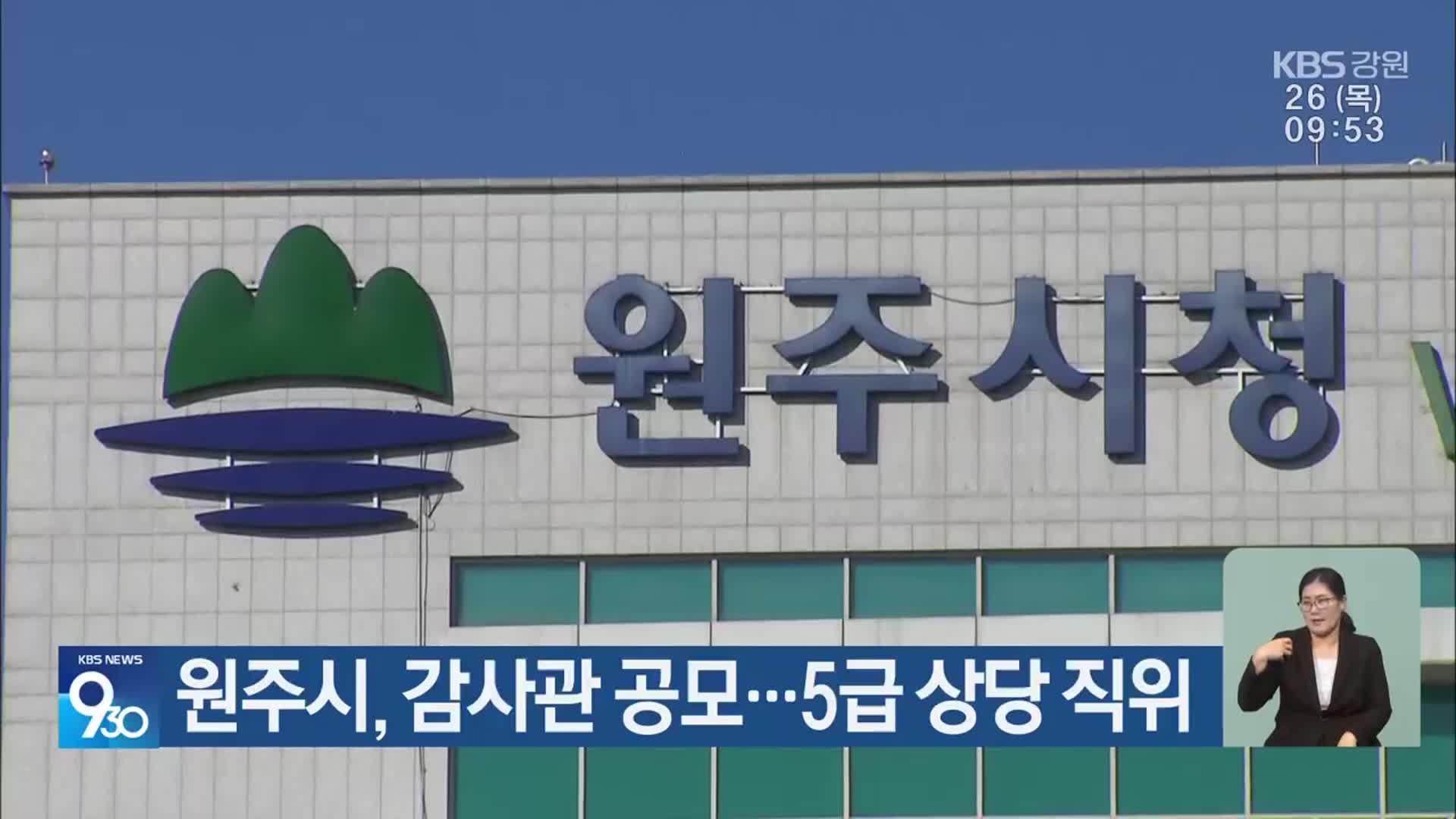 원주시, 감사관 공모…5급 상당 직위