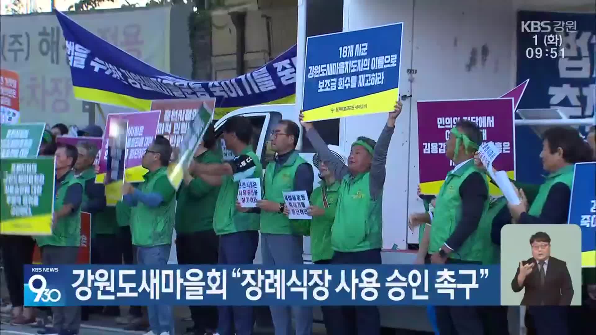 강원도새마을회 “장례식장 사용 승인 촉구”