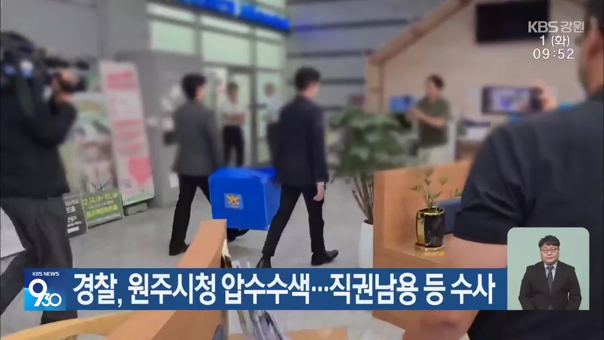 경찰, 원주시청 압수수색…직권남용 등 수사