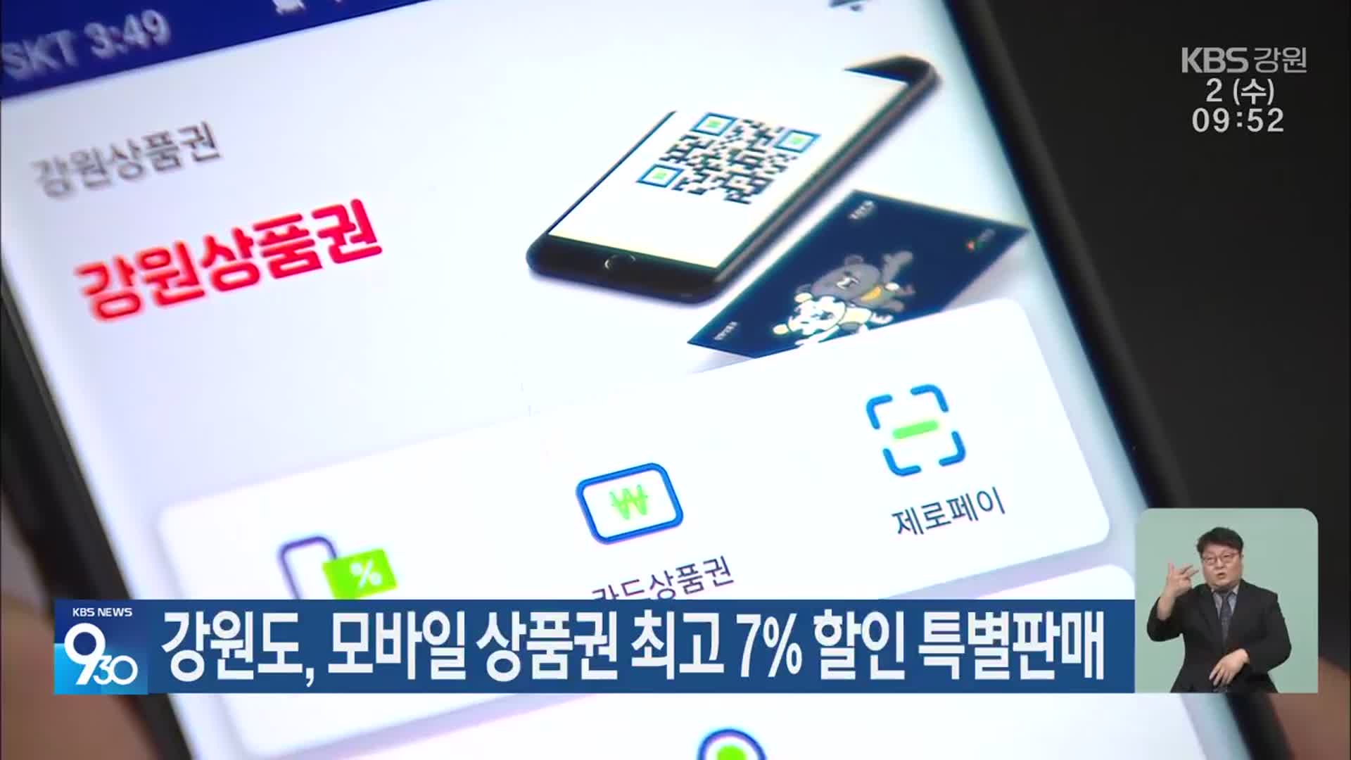 강원도, 모바일 상품권 최고 7% 할인 특별판매