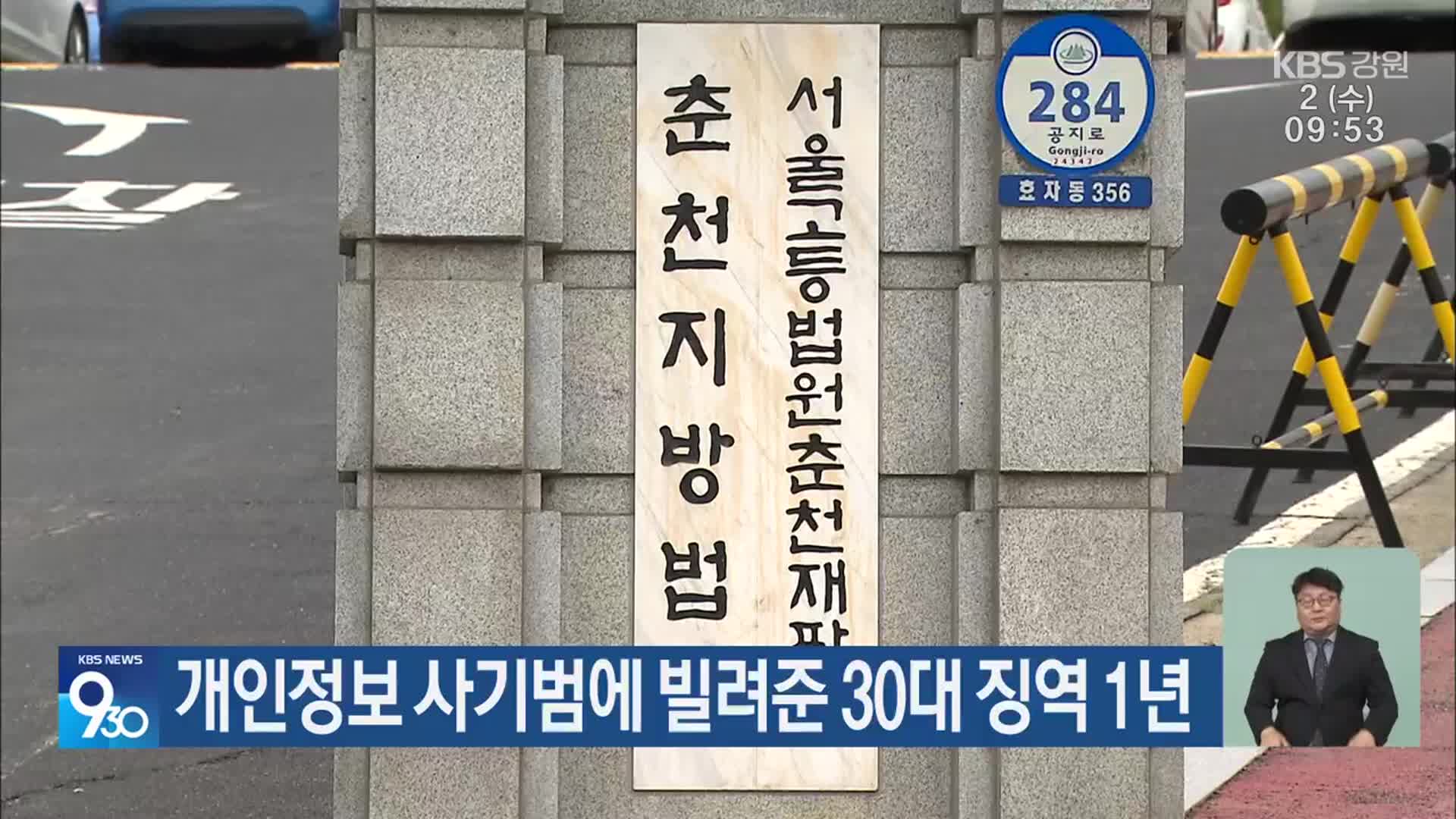 개인정보 사기범에 빌려준 30대 징역 1년