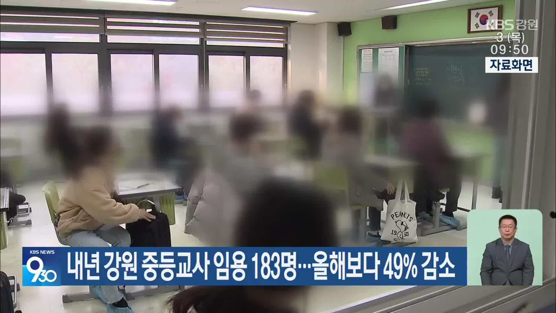 내년 강원 중등교사 임용 183명…올해보다 49% 감소