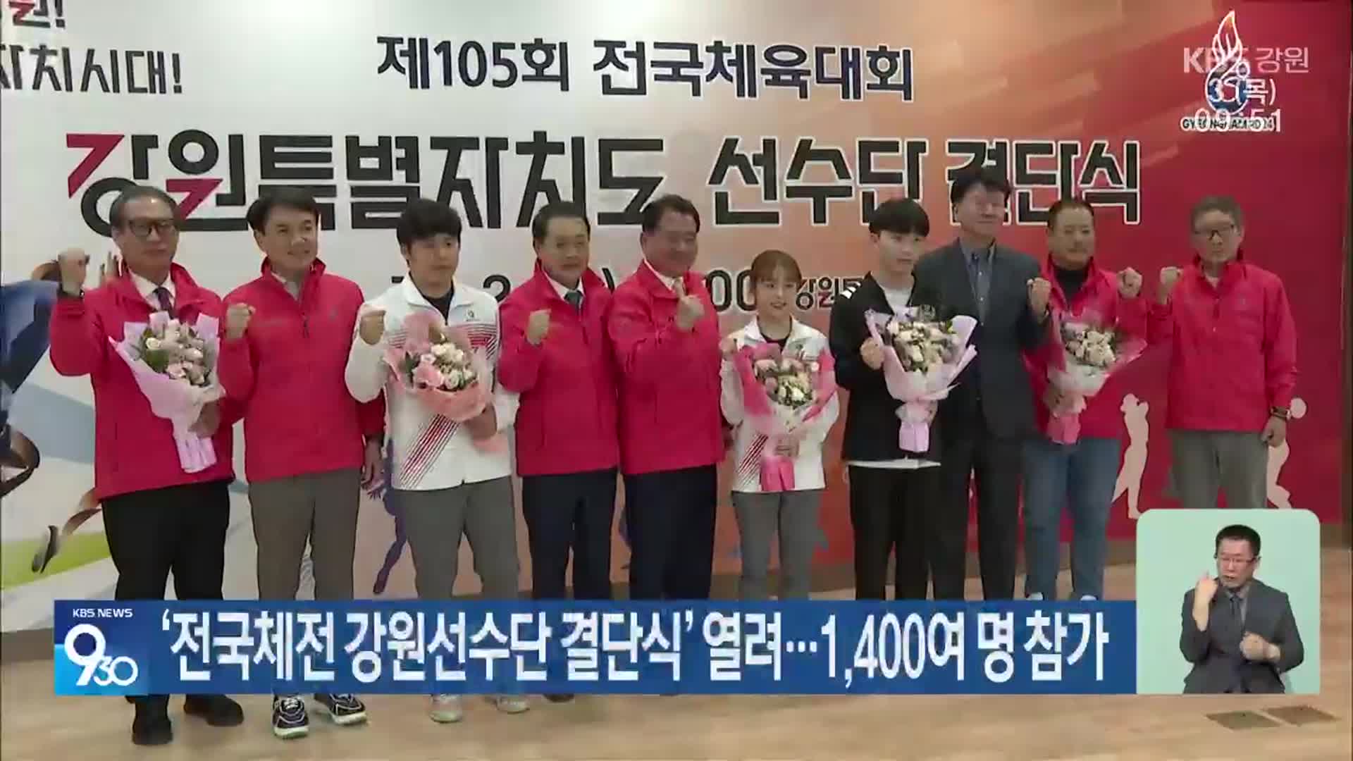 ‘전국체전 강원선수단 결단식’ 열려…1,400여 명 참가