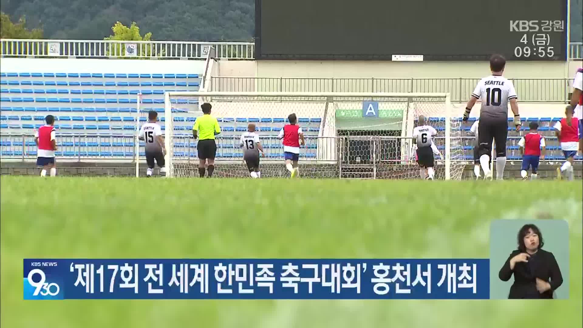 ‘제17회 전 세계 한민족 축구대회’ 홍천서 개최