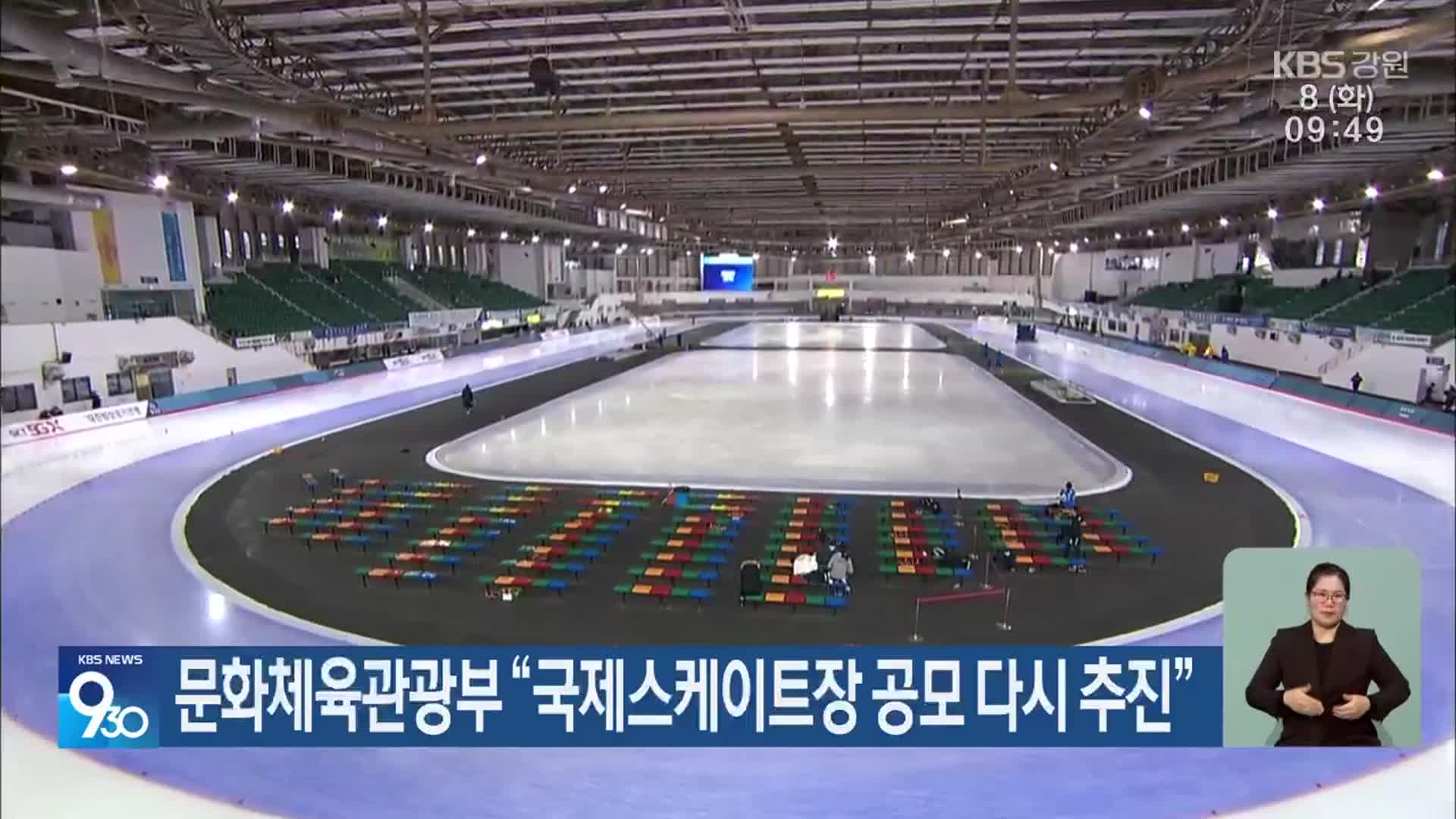 문화체육관광부 “국제스케이트장 공모 다시 추진”