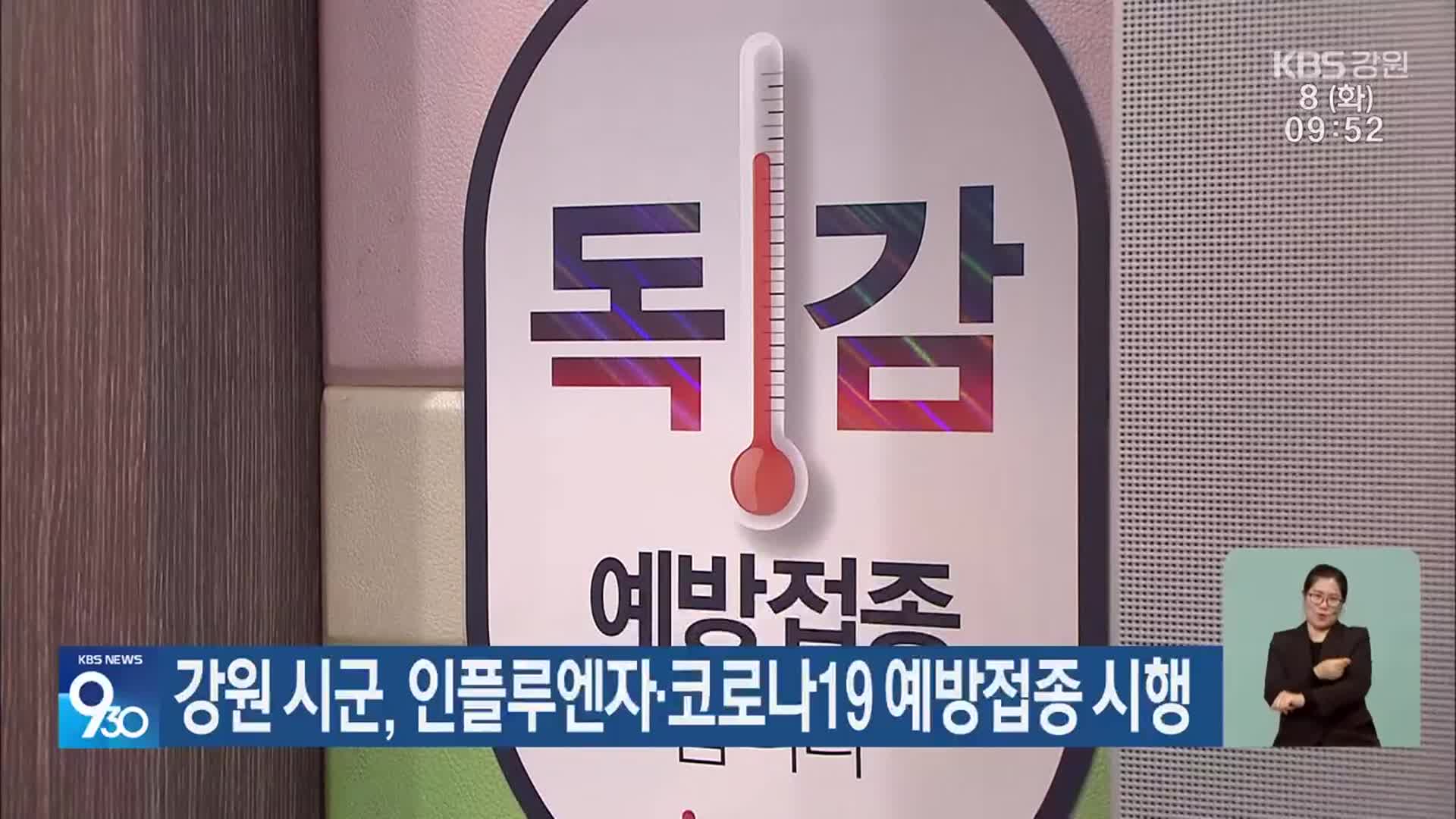 강원 시군, 인플루엔자·코로나19 예방접종 시행