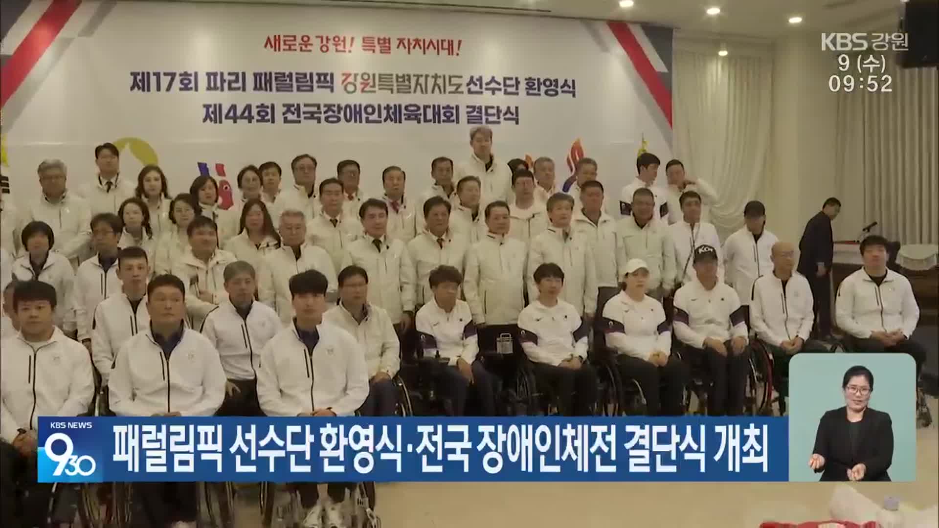 패럴림픽 선수단 환영식·전국장애인체전 결단식 개최