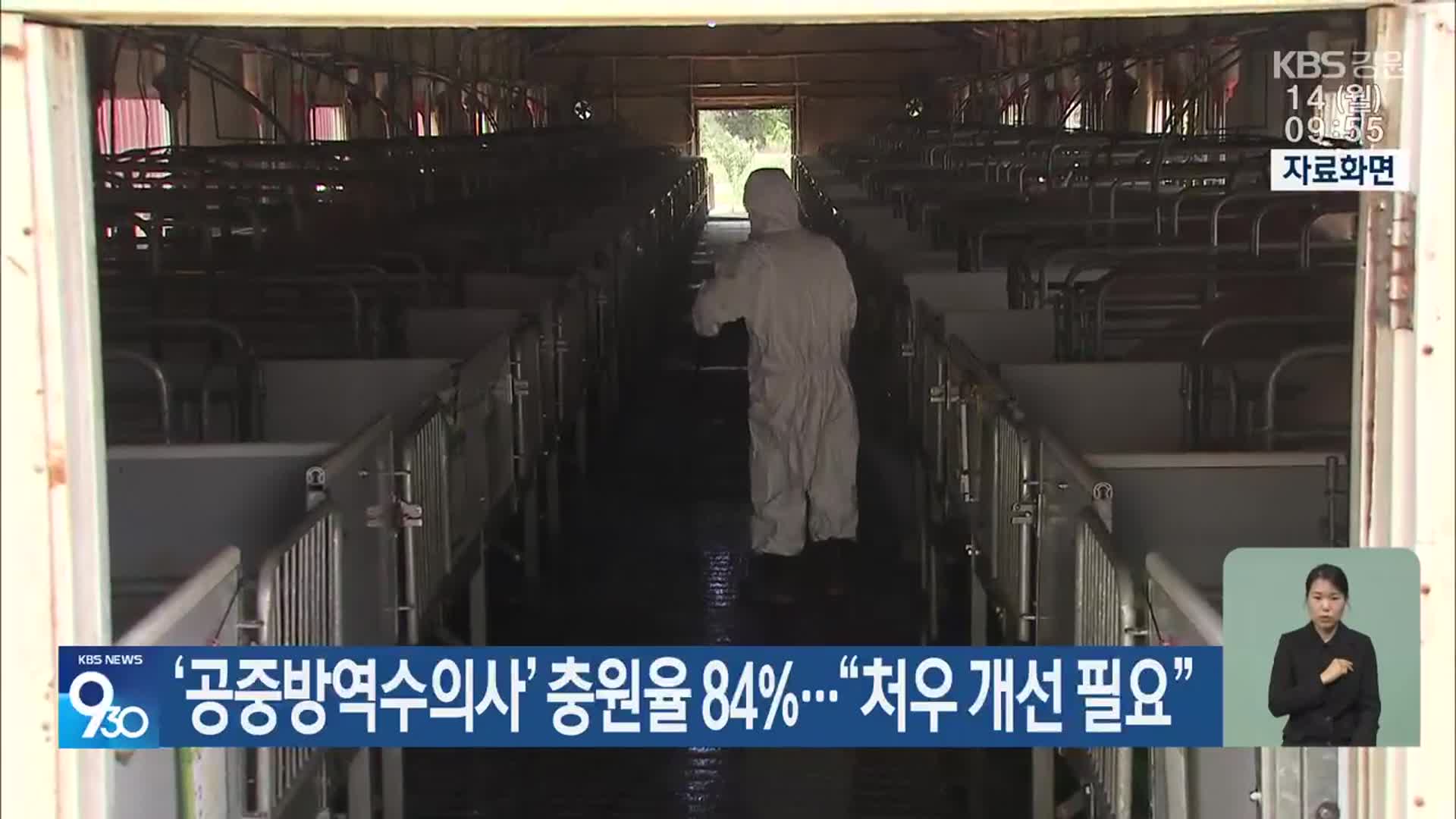 ‘공중방역수의사’ 충원율 84%…“처우 개선 필요”