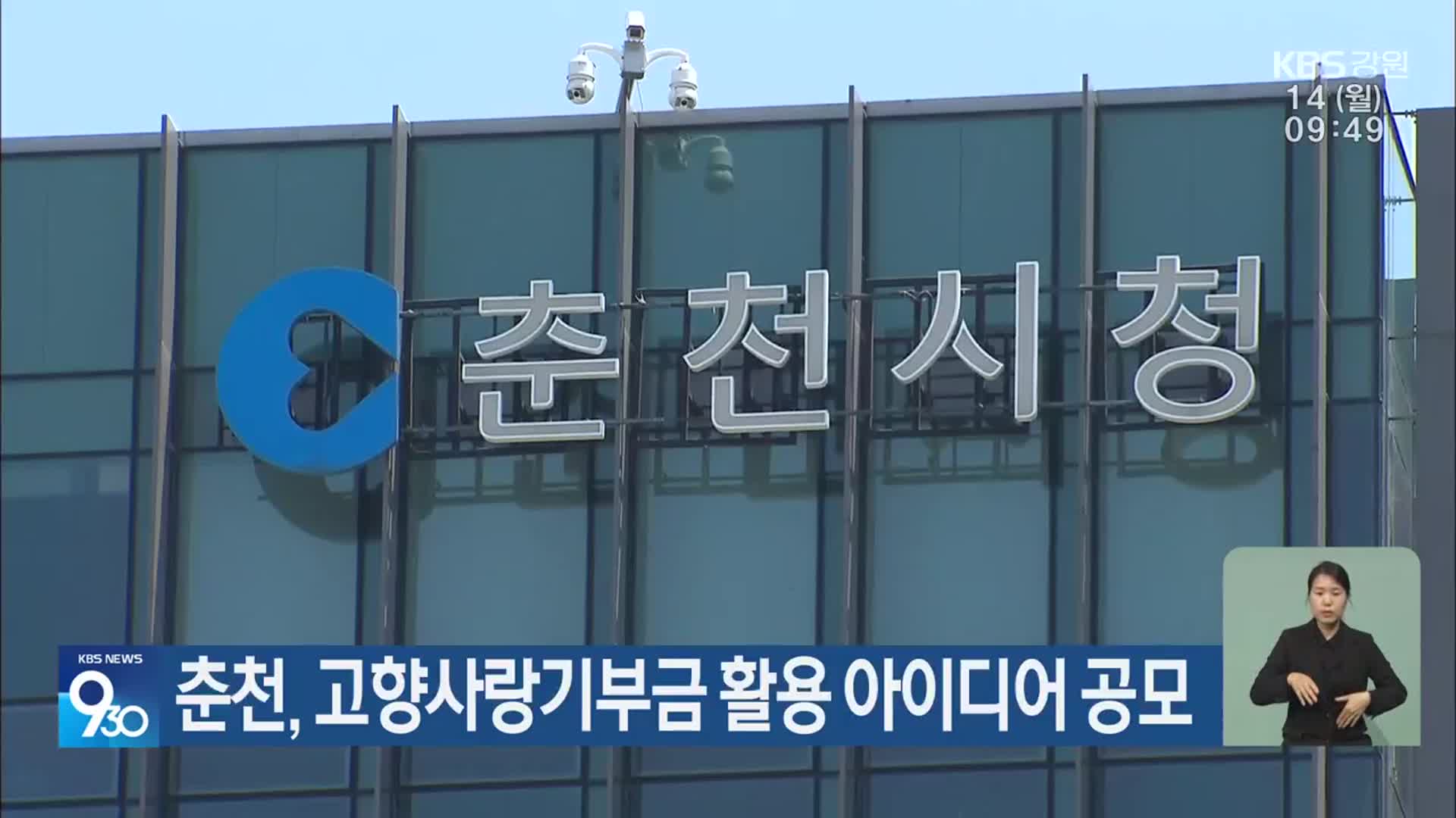춘천, 고향사랑기부금 활용 아이디어 공모
