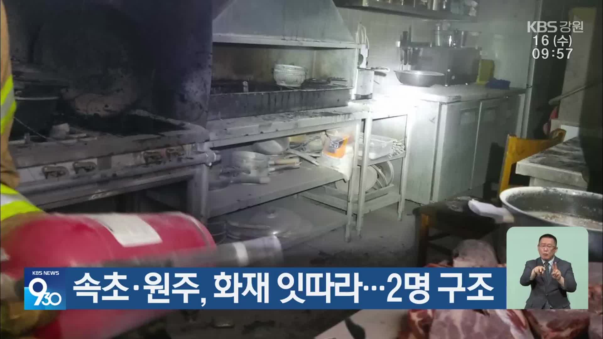 속초·원주, 화재 잇따라…2명 구조