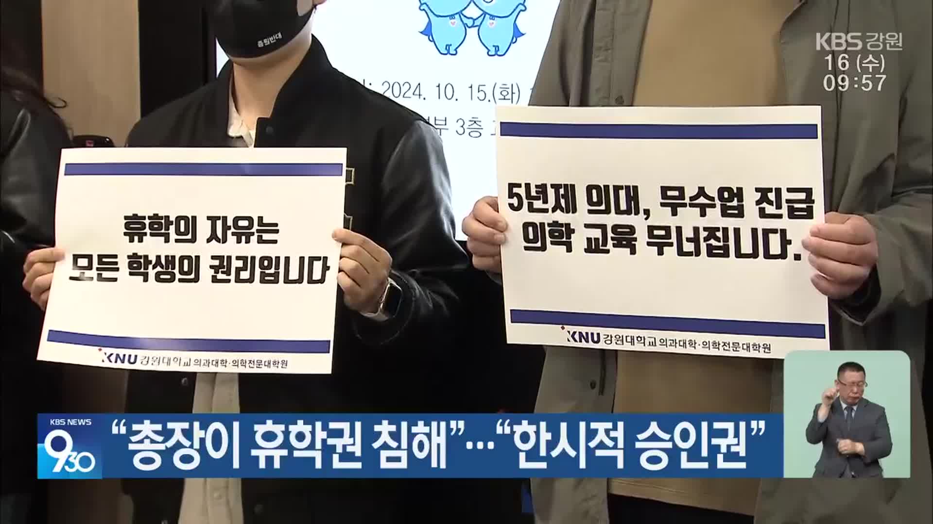 “총장이 휴학권 침해”…“한시적 승인권”