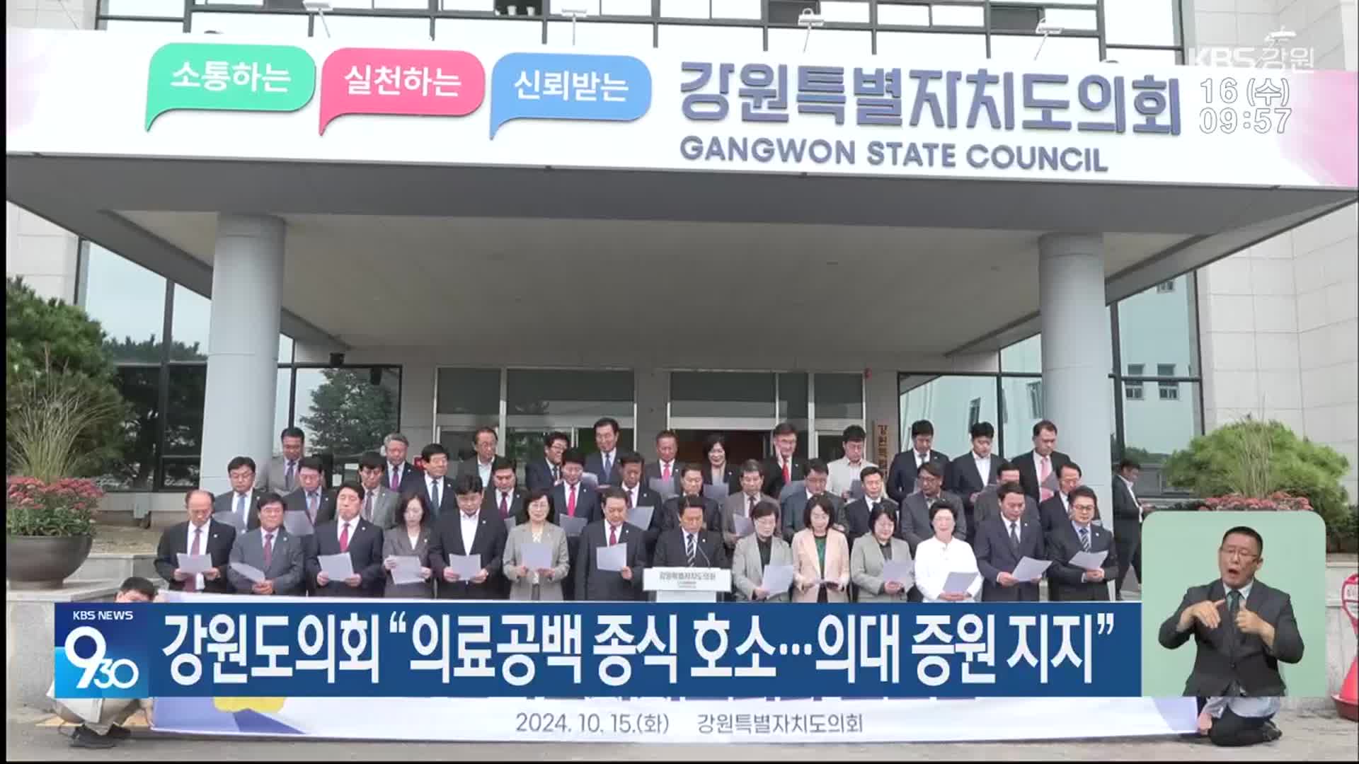 강원도의회 “의료공백 종식 호소…의대 증원 지지”