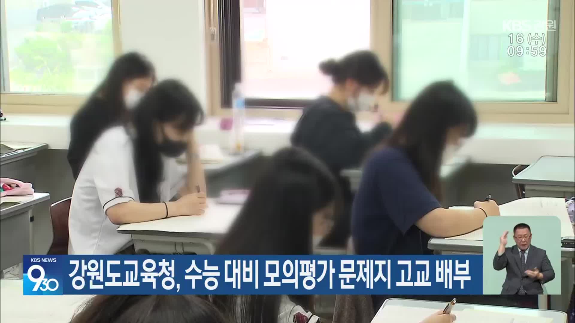 강원도교육청, 수능 대비 모의평가 문제지 고교 배부
