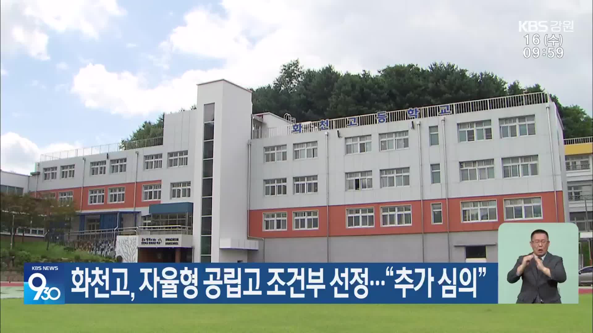 화천고, 자율형 공립고 조건부 선정…“추가 심의”