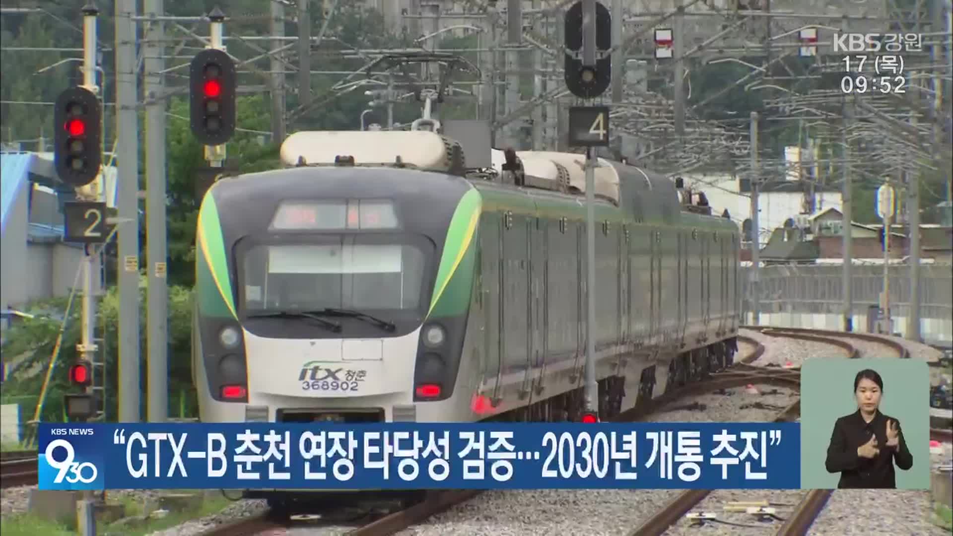 “GTX-B 춘천 연장 타당성 검증…2030년 개통 추진”