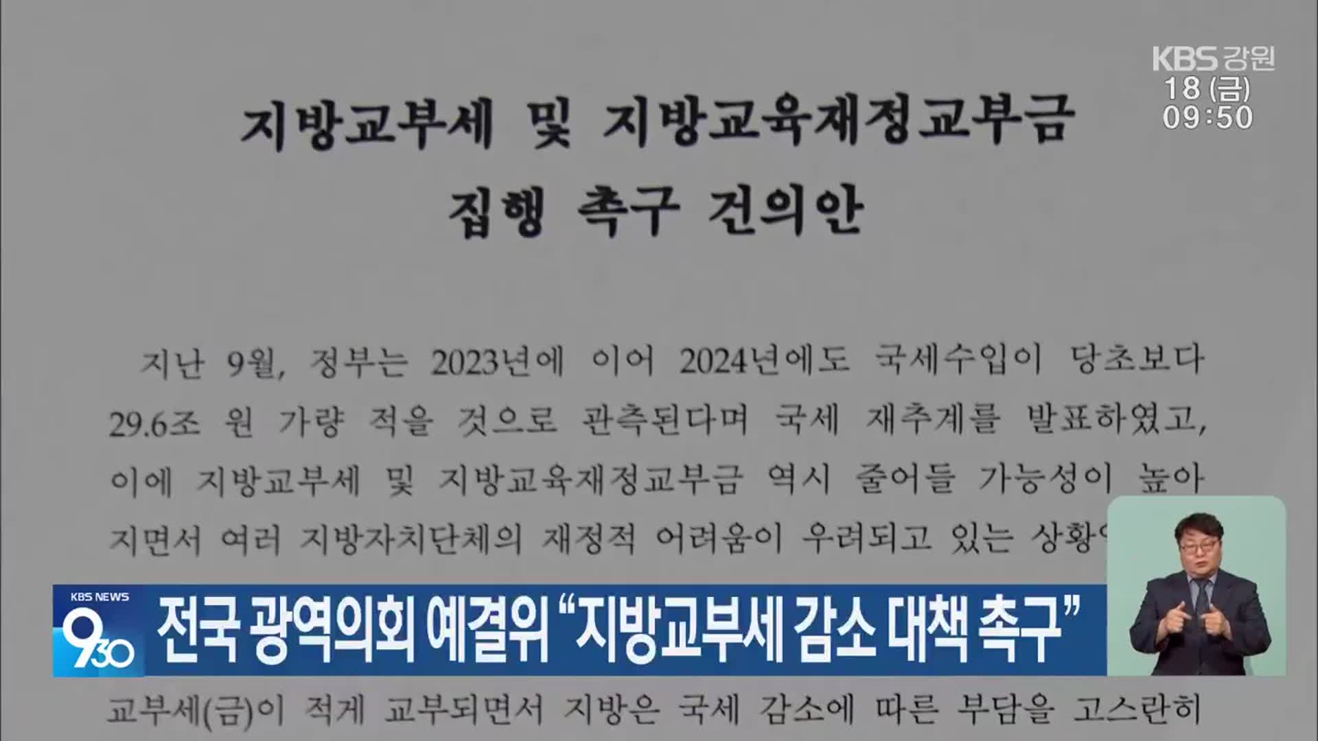 전국 광역의회 예결위 “지방교부세 감소 대책 촉구”