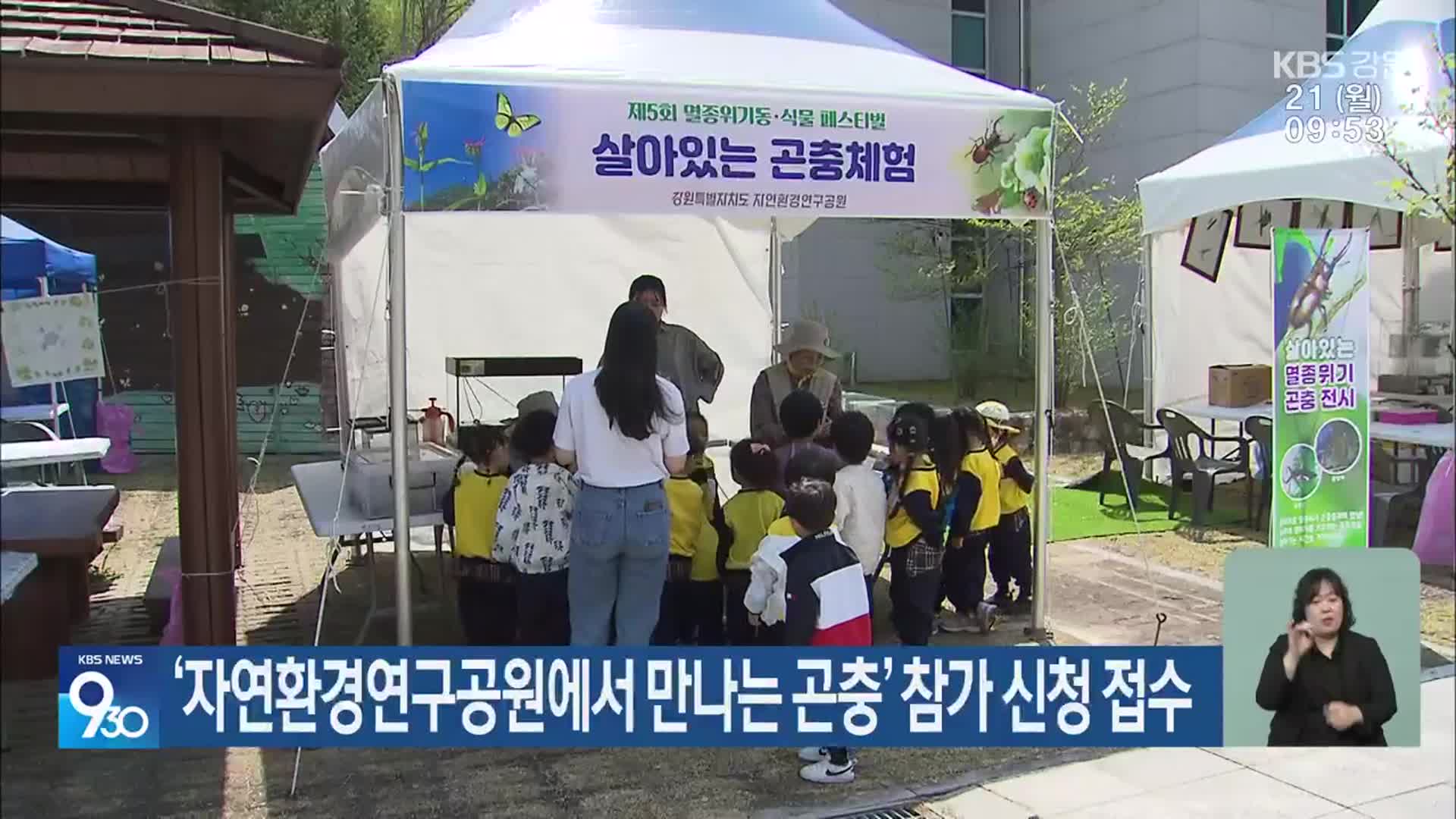 ‘자연환경연구공원에서 만나는 곤충’ 참가 신청 접수