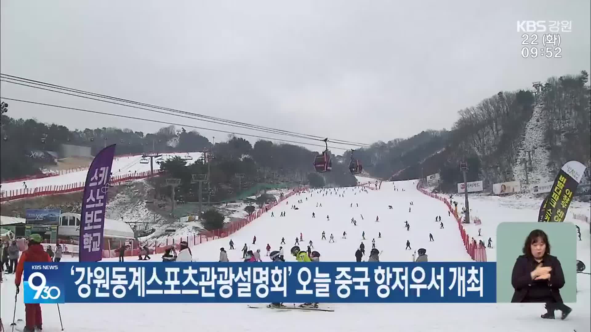 ‘강원동계스포츠관광설명회’ 오늘 중국 항저우서 개최