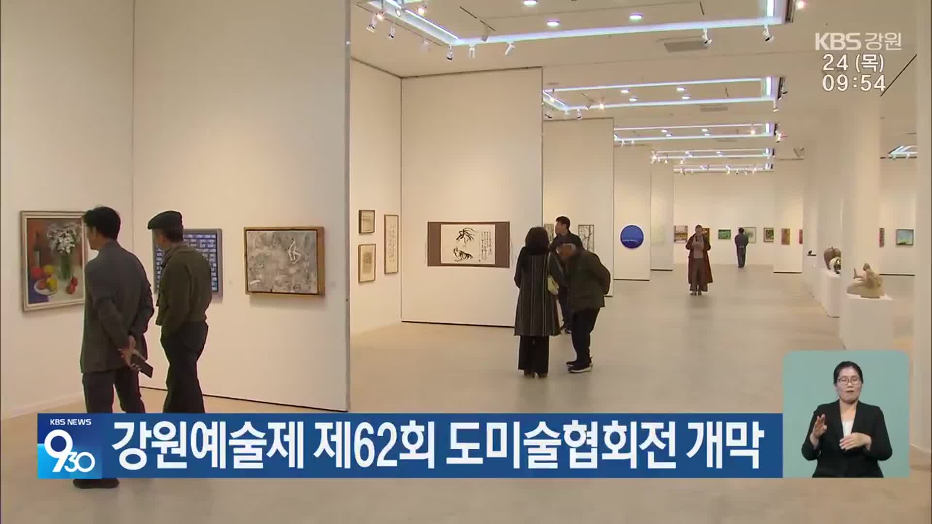 강원예술제 제62회 도미술협회전 개막