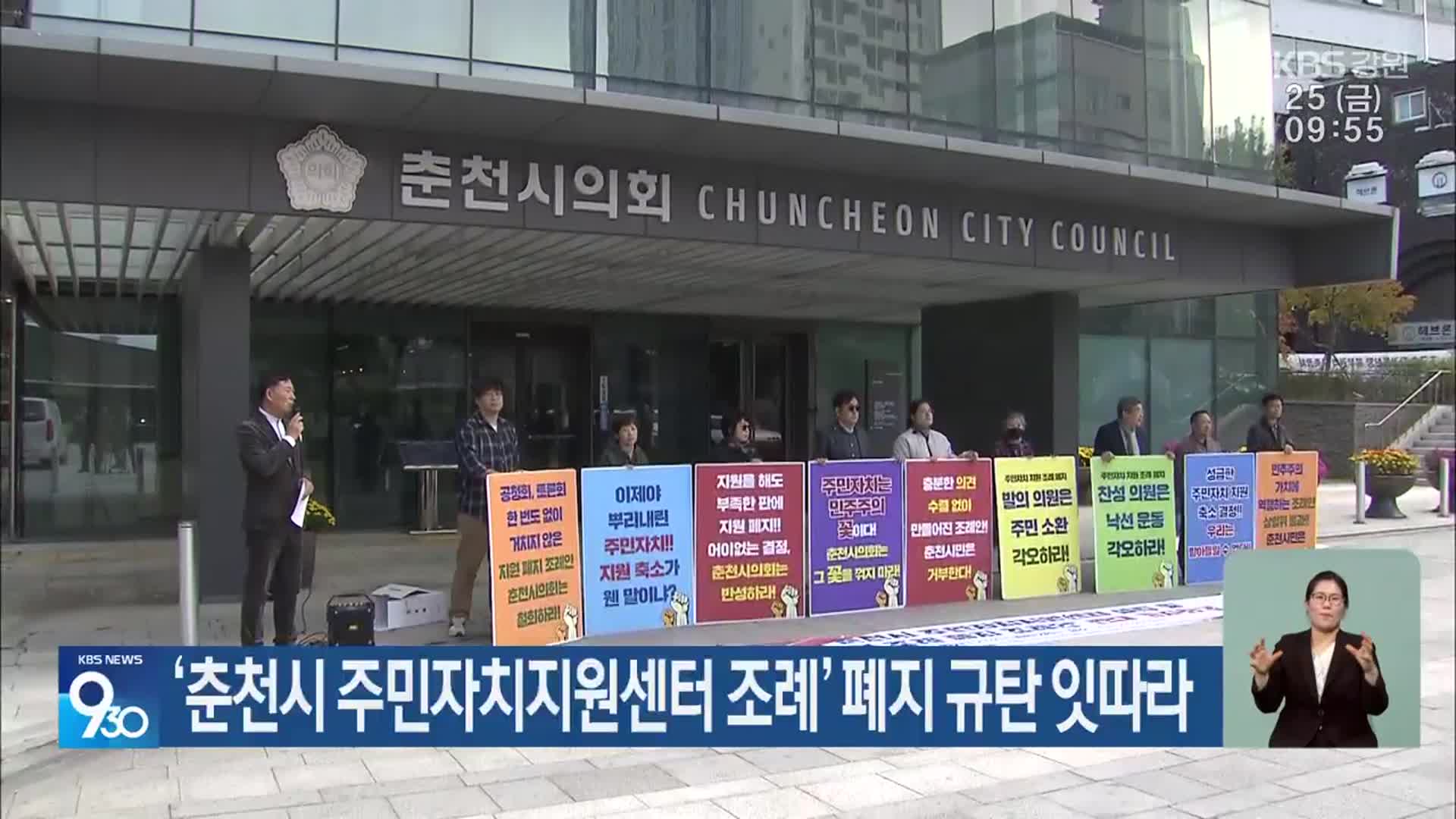 ‘춘천시 주민자치지원센터 조례’ 폐지 규탄 잇따라