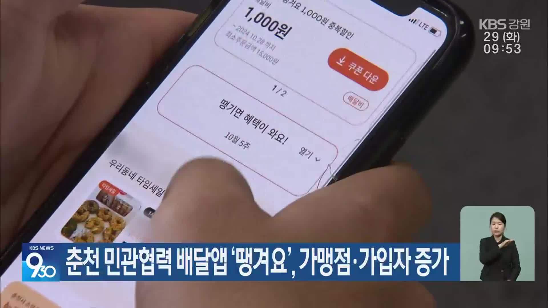 춘천 민관협력 배달앱 ‘땡겨요’, 가맹점·가입자 증가