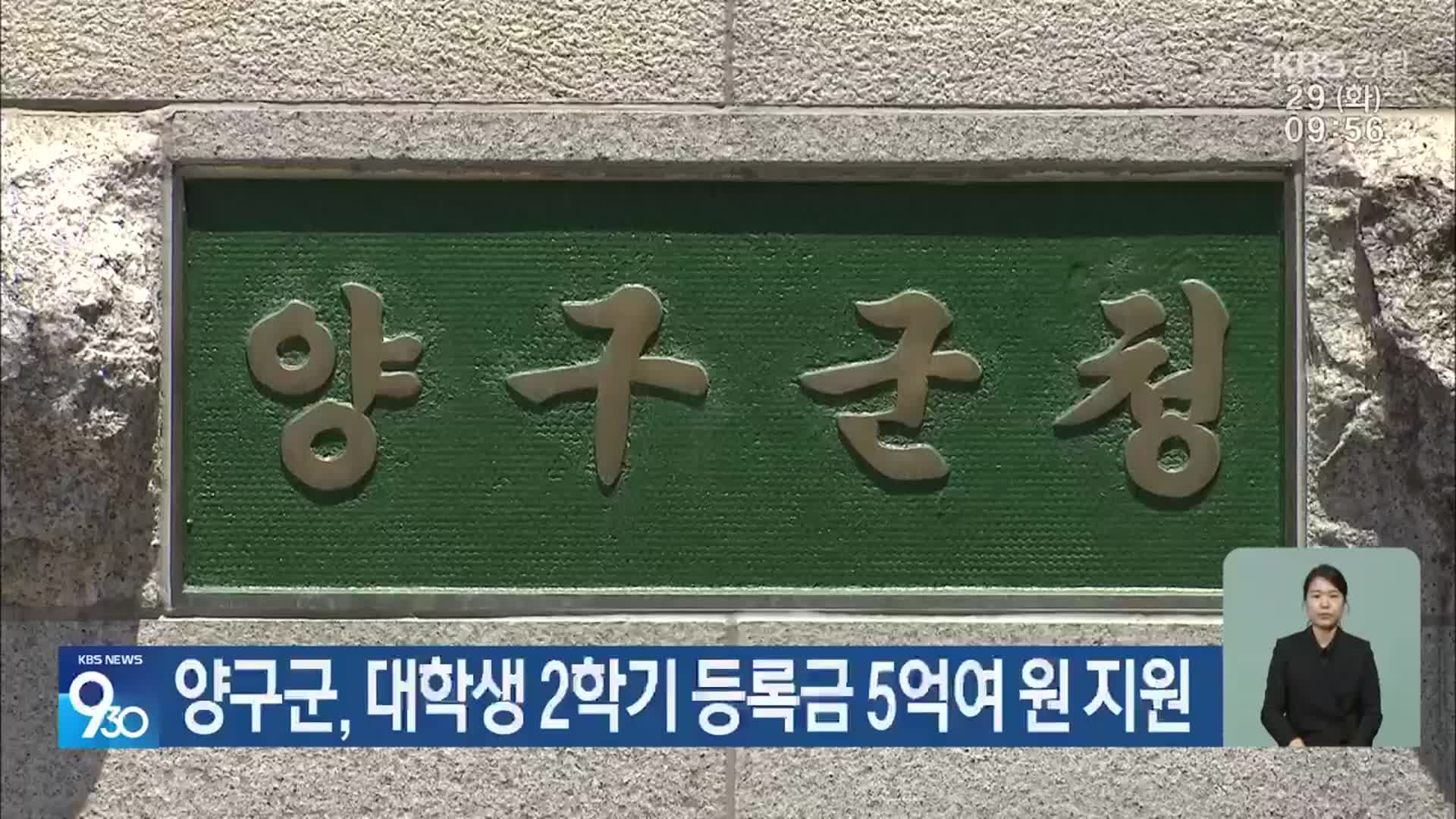 양구군, 대학생 2학기 등록금 5억여 원 지원