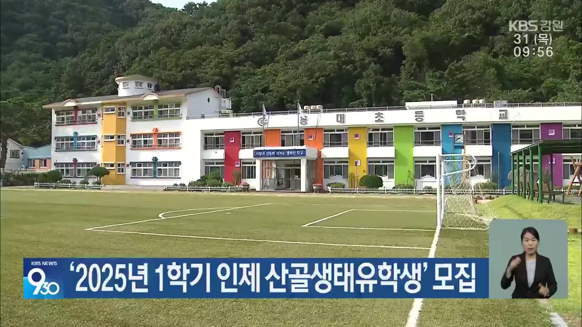 ‘2025년 1학기 인제 산골생태유학생’ 모집