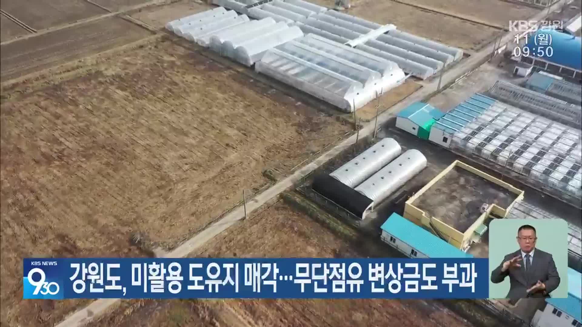 강원도, 미활용 도유지 매각…무단점유 변상금도 부과