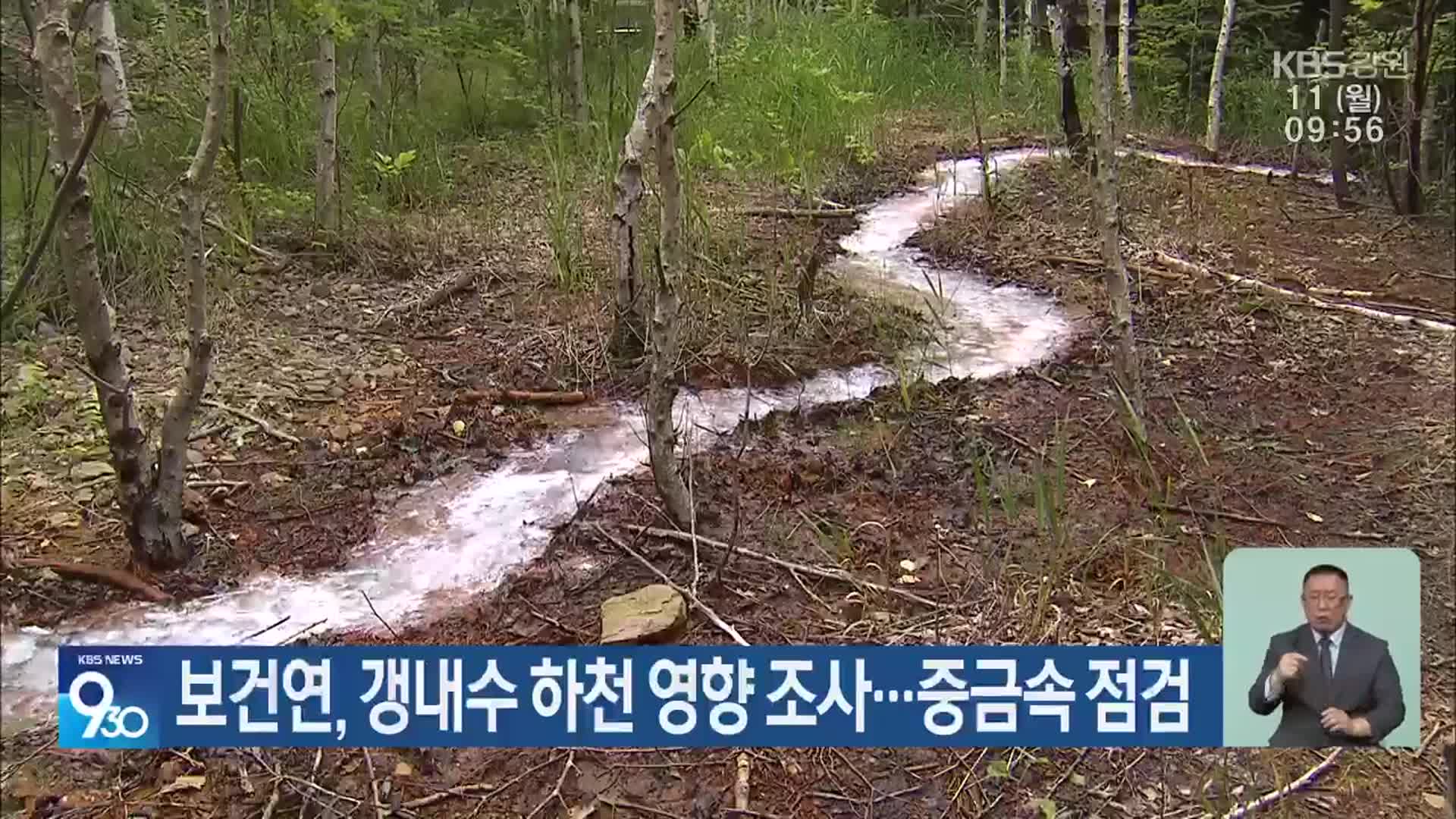 보건연, 갱내수 하천 영향 조사…중금속 점검